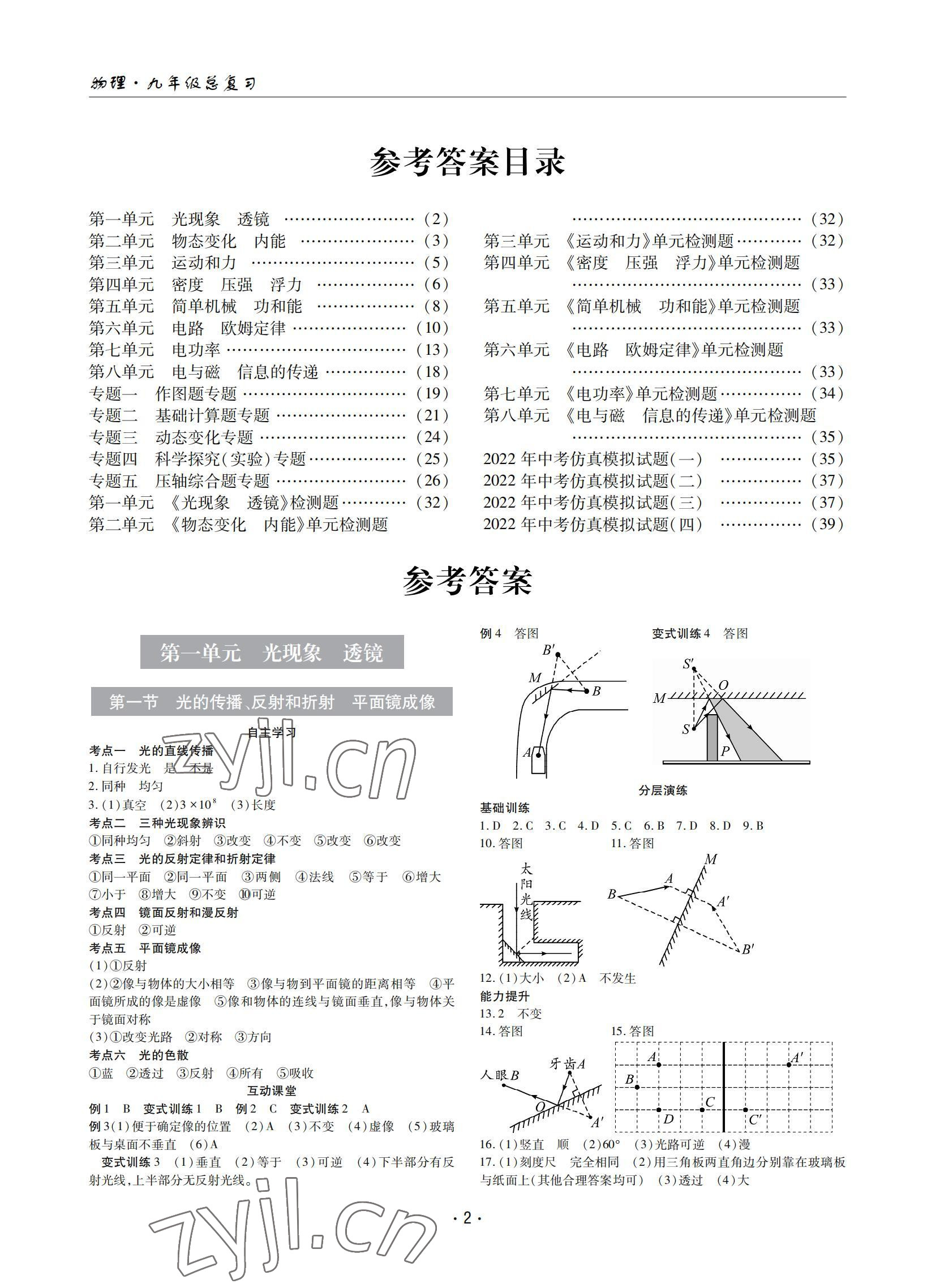 2022年理科愛好者中考總復(fù)習(xí)物理人教版 參考答案第1頁