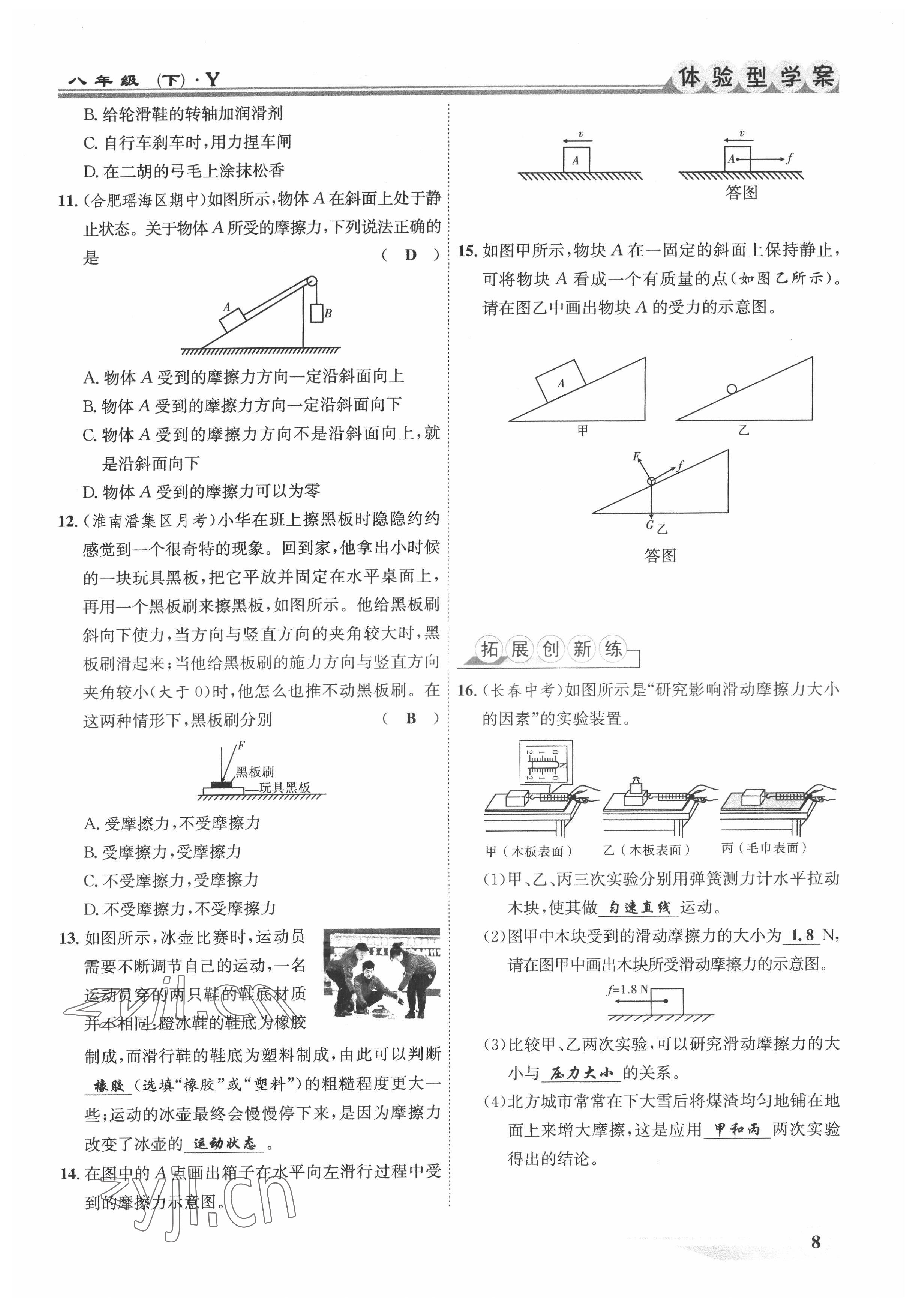 2022年体验型学案八年级物理下册沪粤版 参考答案第8页