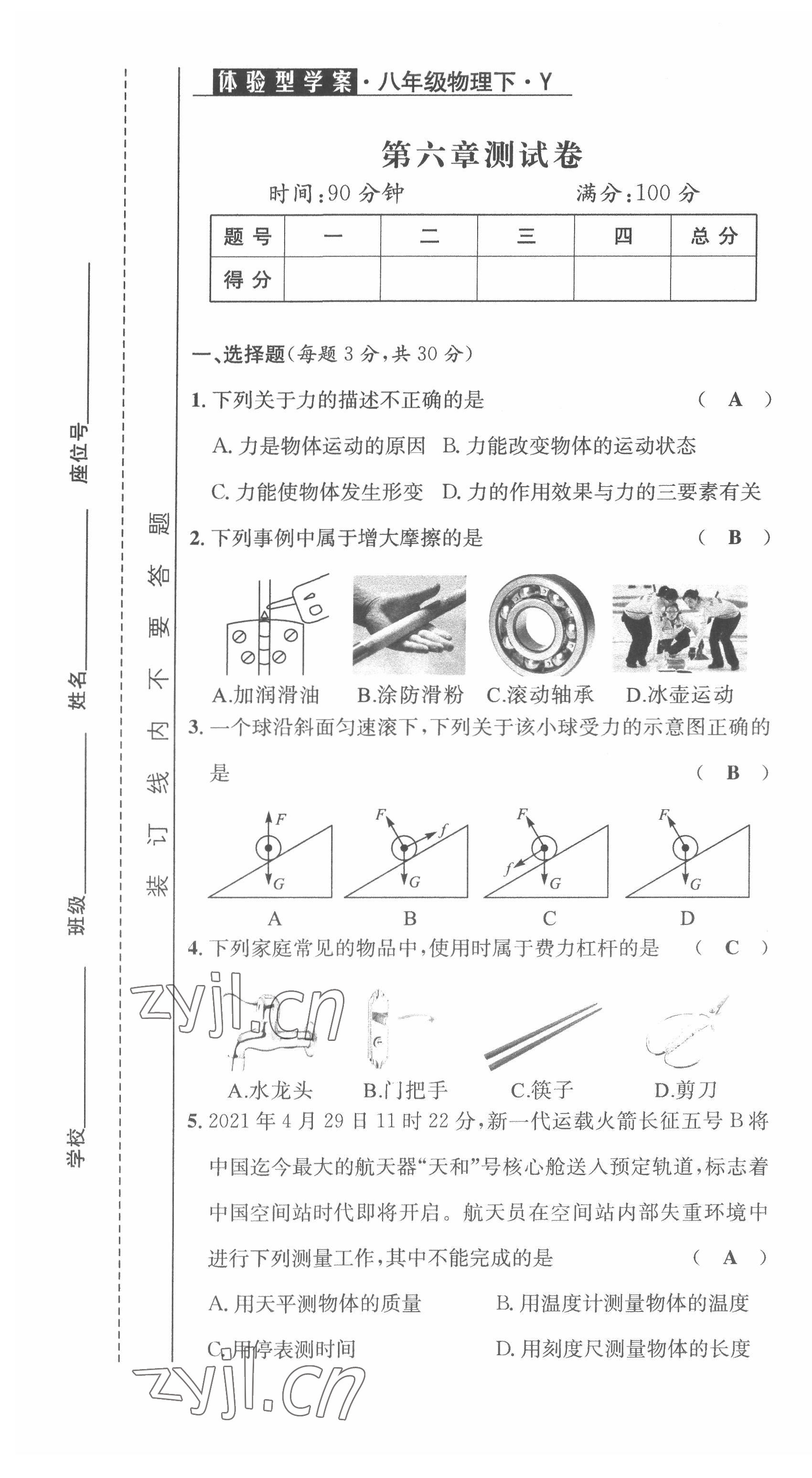 2022年體驗(yàn)型學(xué)案八年級(jí)物理下冊(cè)滬粵版 第1頁