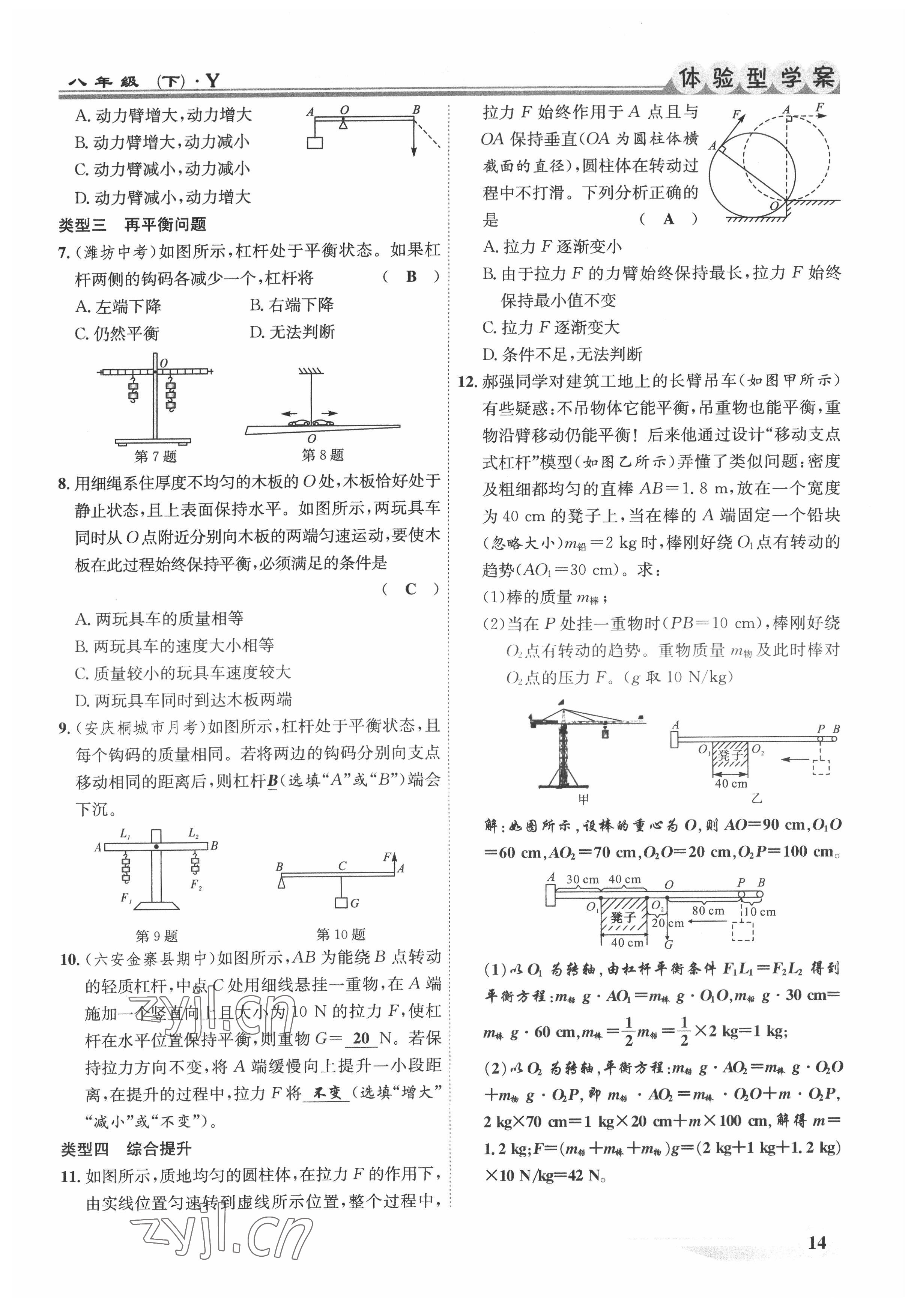 2022年體驗(yàn)型學(xué)案八年級(jí)物理下冊(cè)滬粵版 參考答案第14頁(yè)