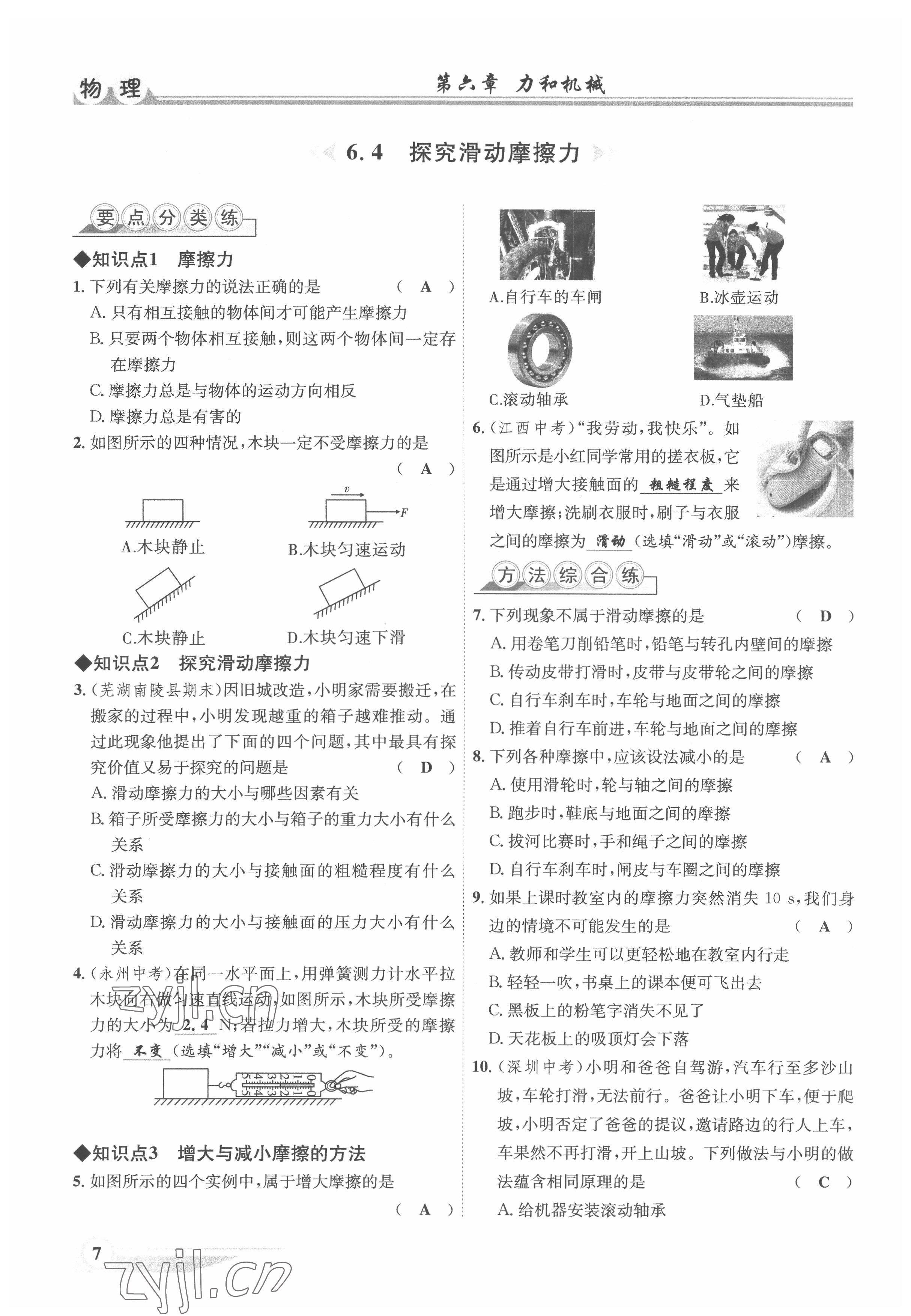 2022年体验型学案八年级物理下册沪粤版 参考答案第7页