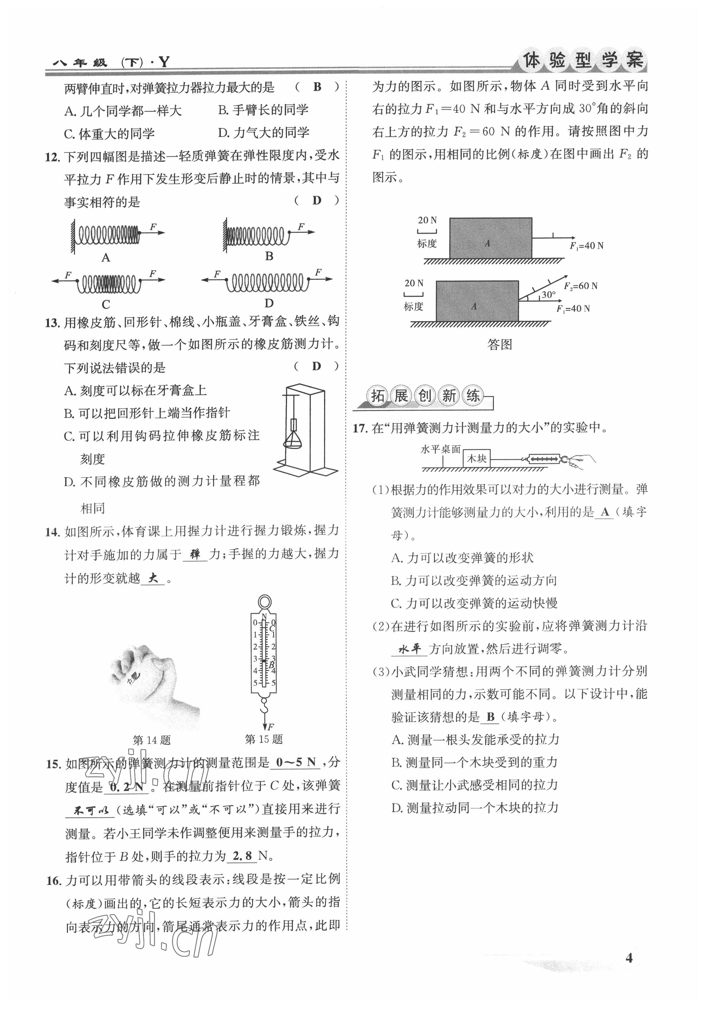 2022年体验型学案八年级物理下册沪粤版 参考答案第4页