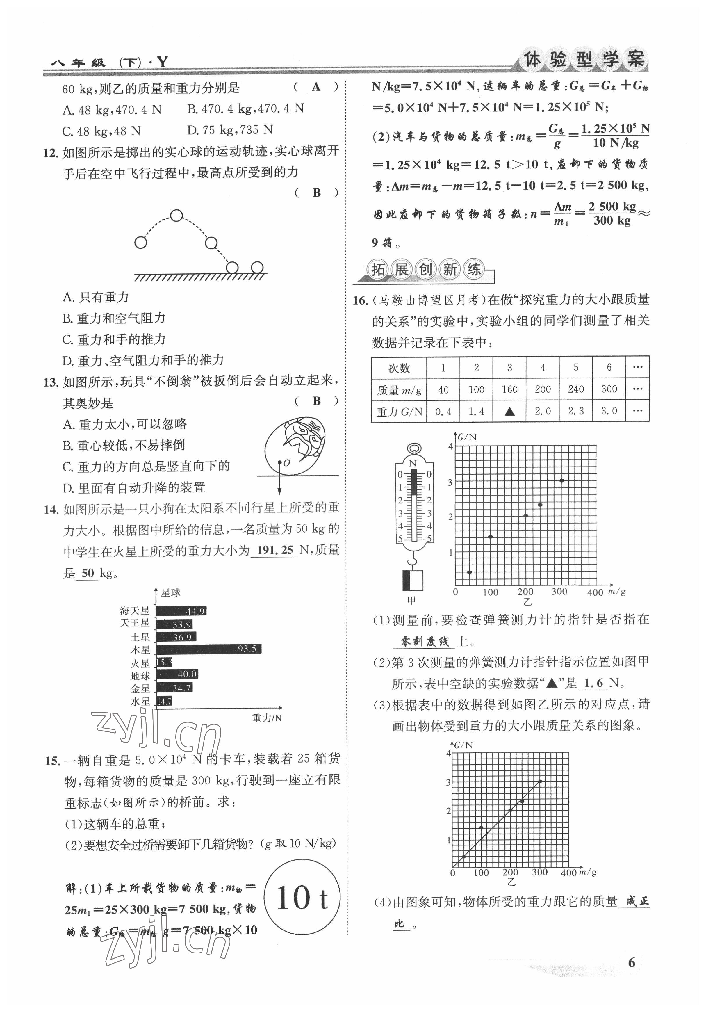 2022年體驗型學(xué)案八年級物理下冊滬粵版 參考答案第6頁