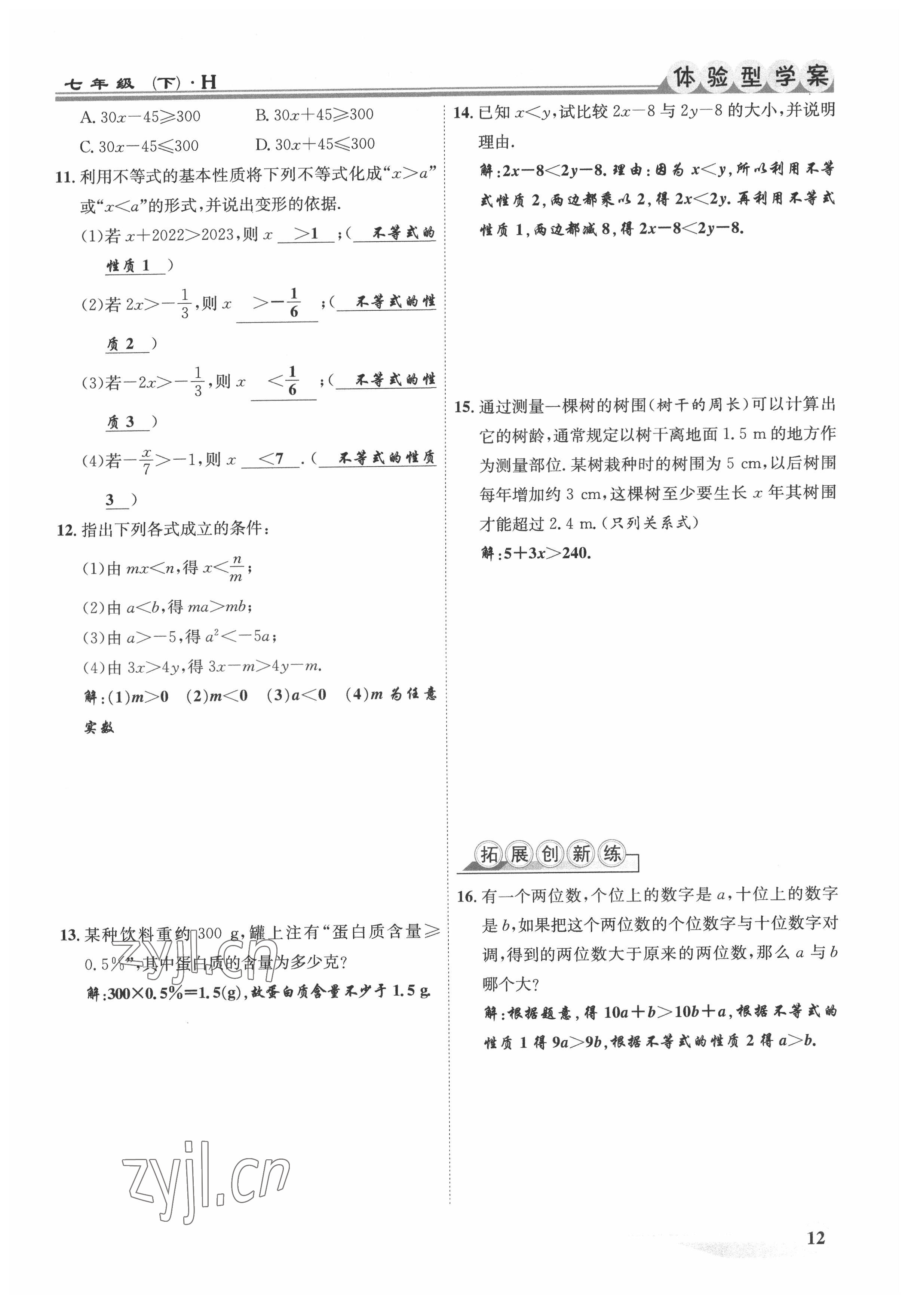 2022年體驗型學案七年級數(shù)學下冊滬科版 參考答案第12頁