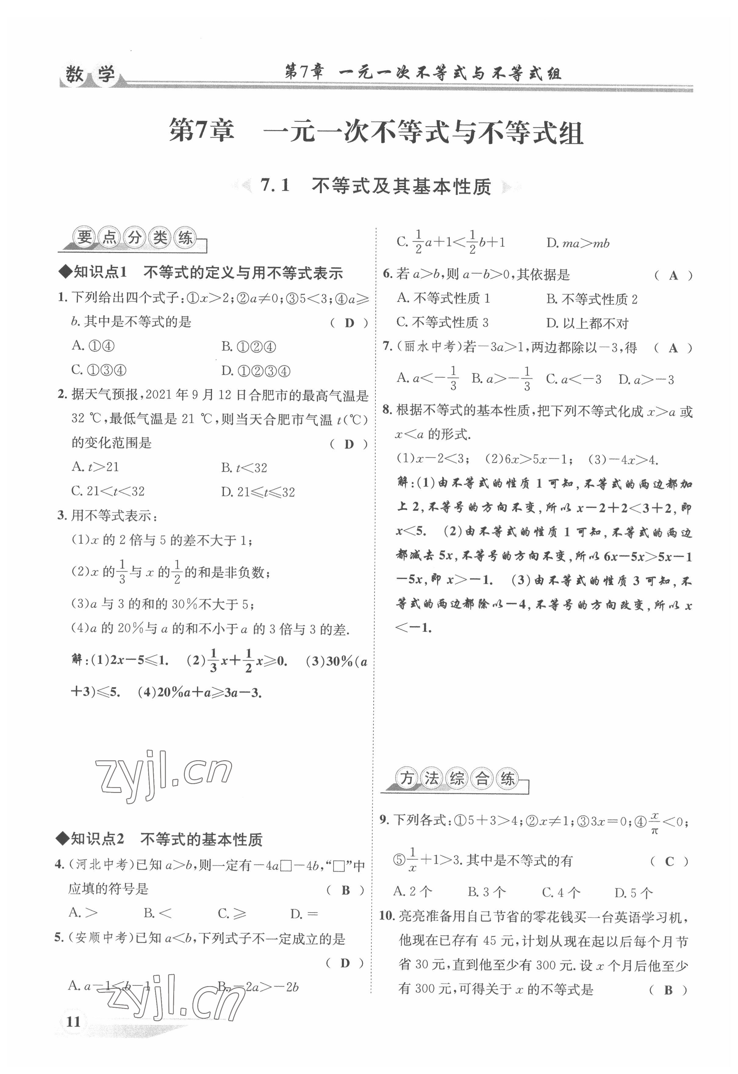 2022年體驗型學案七年級數(shù)學下冊滬科版 參考答案第11頁