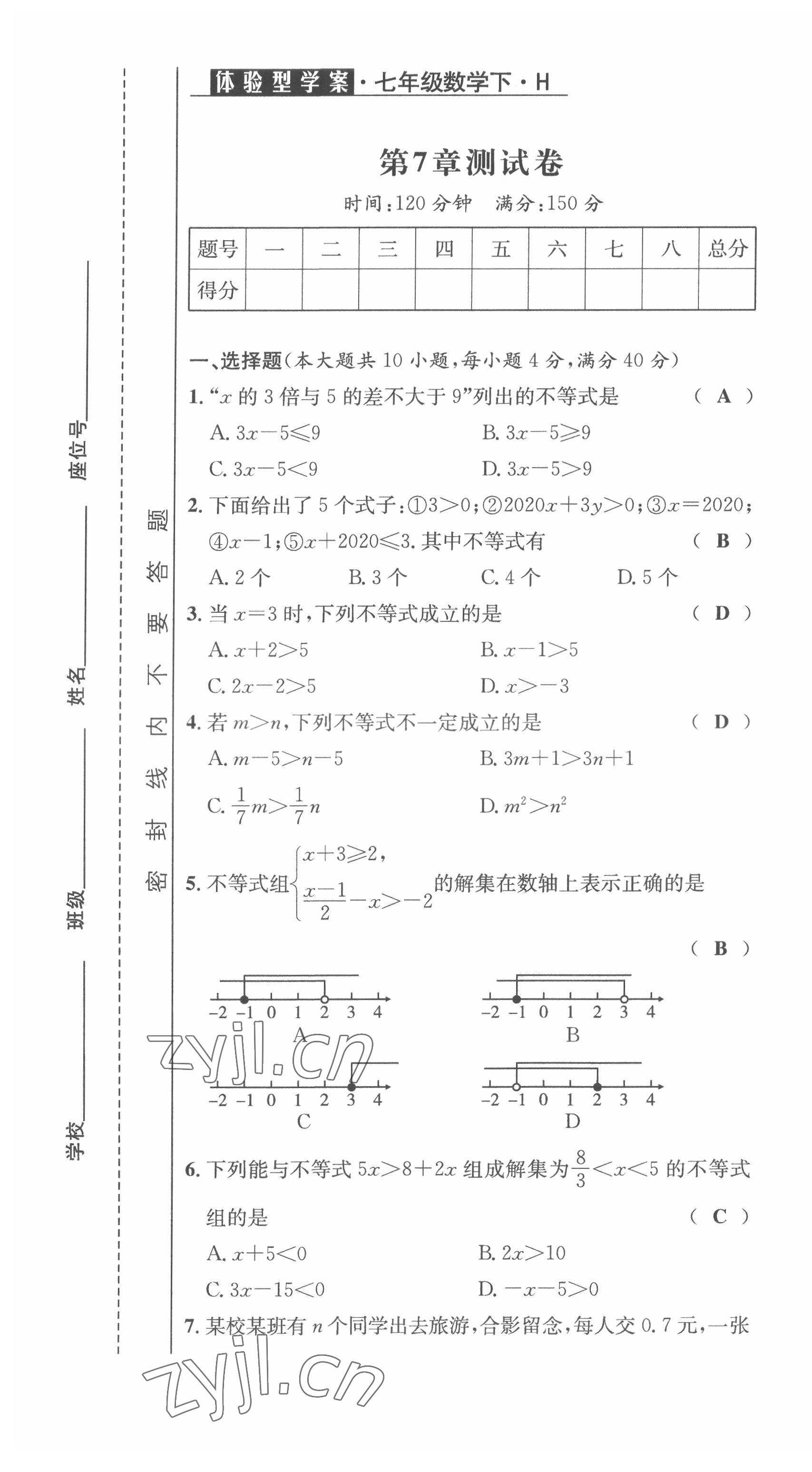 2022年體驗型學案七年級數(shù)學下冊滬科版 第7頁