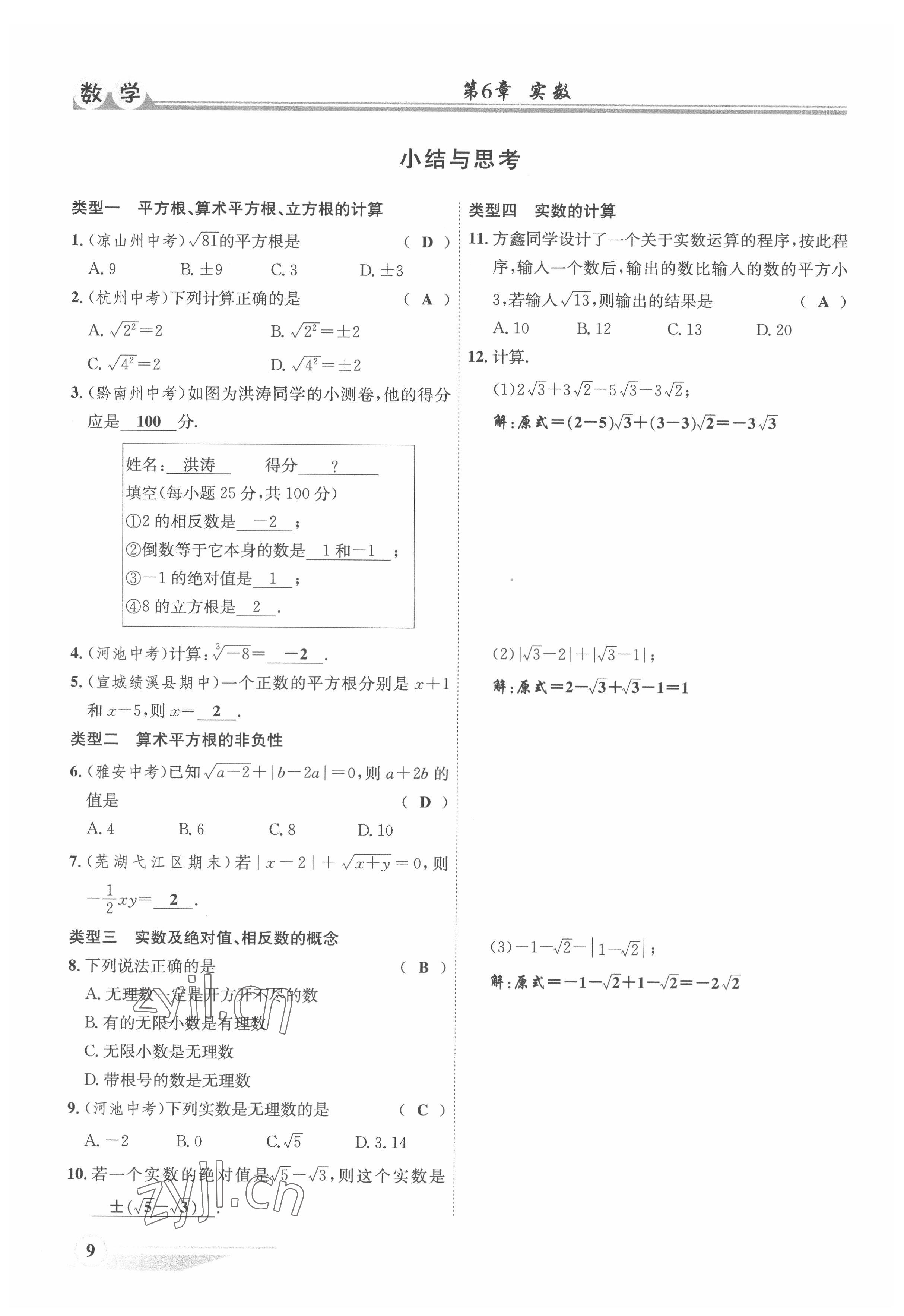 2022年體驗型學案七年級數(shù)學下冊滬科版 參考答案第9頁