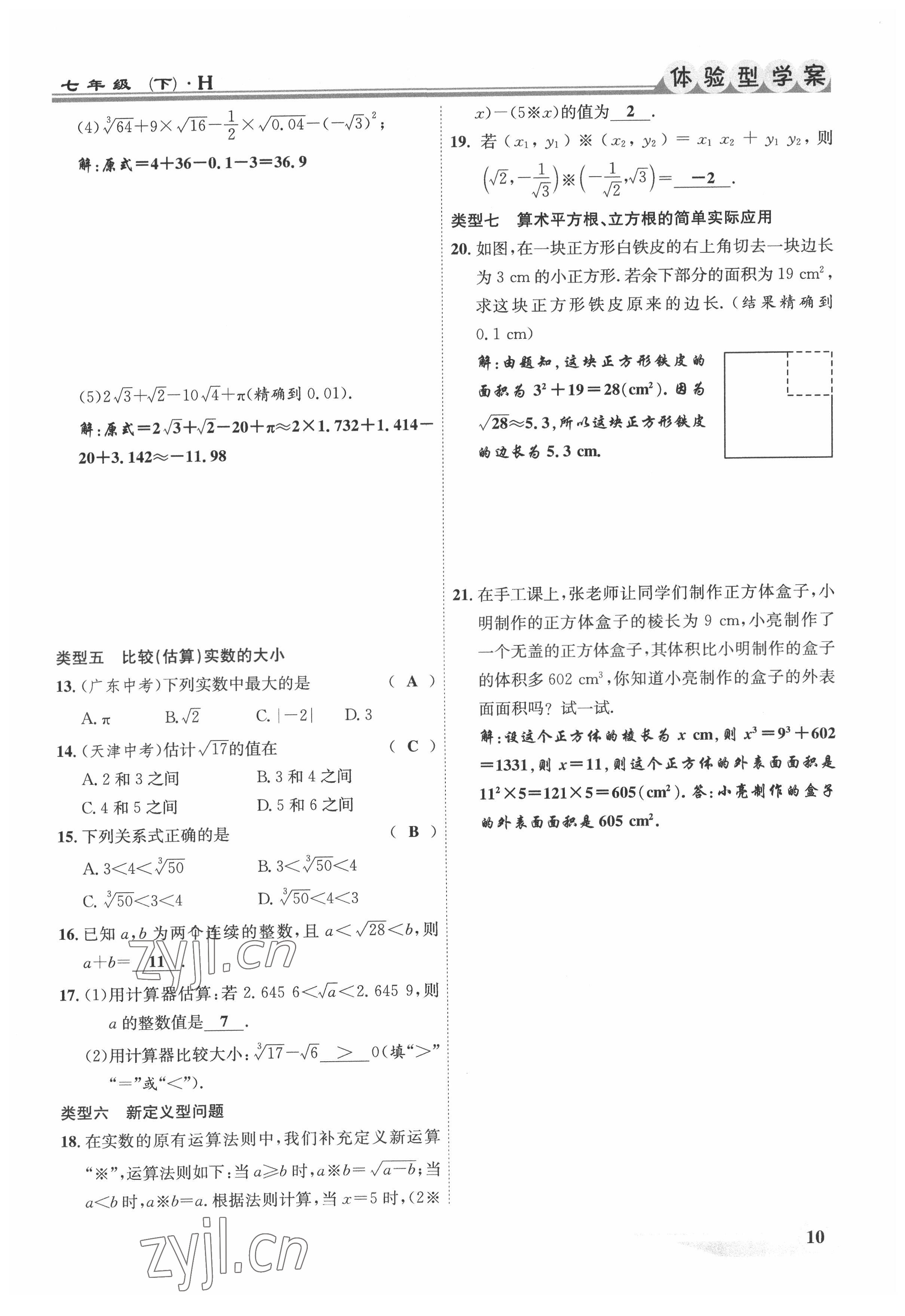 2022年體驗型學(xué)案七年級數(shù)學(xué)下冊滬科版 參考答案第10頁