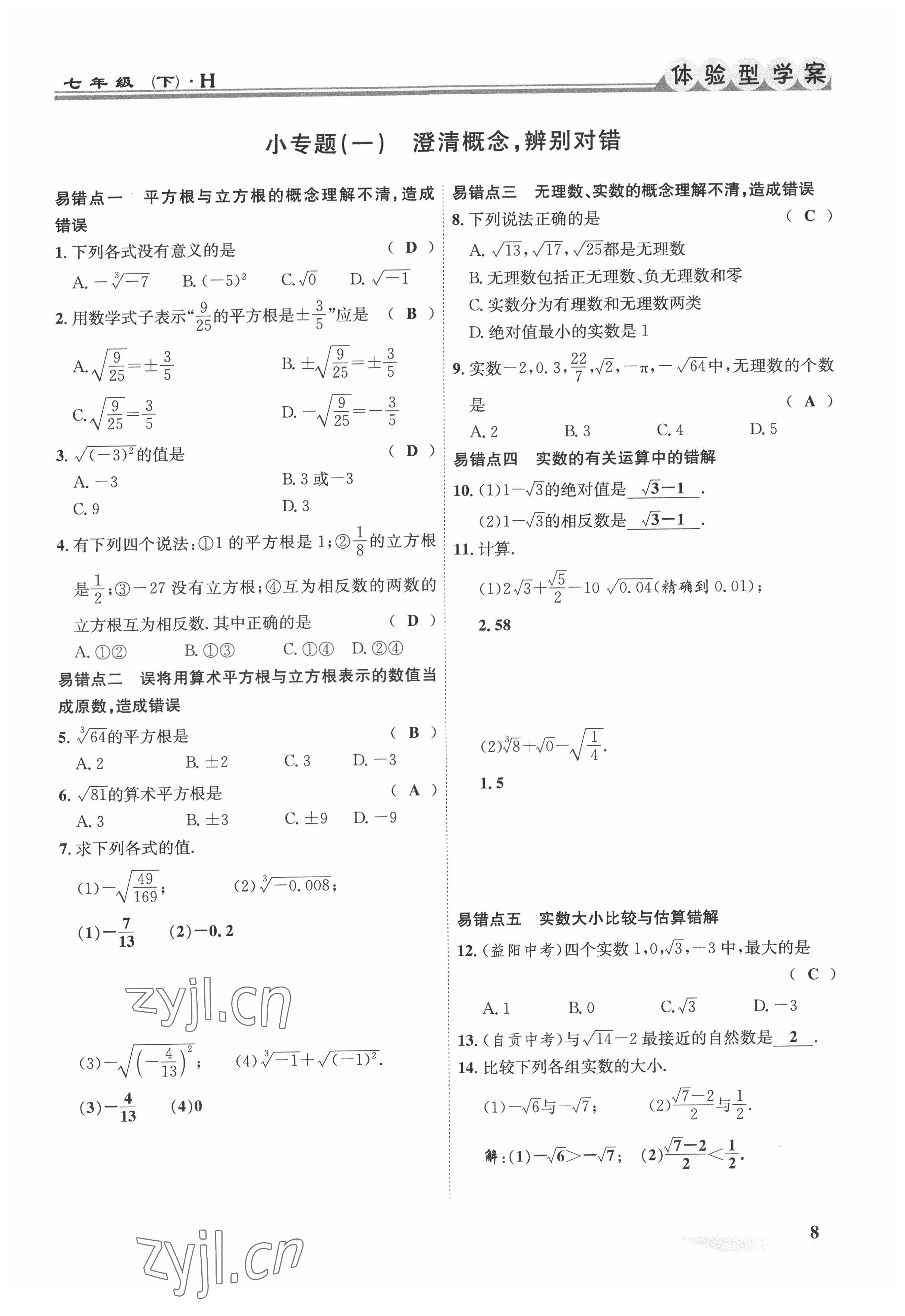 2022年體驗(yàn)型學(xué)案七年級數(shù)學(xué)下冊滬科版 參考答案第8頁