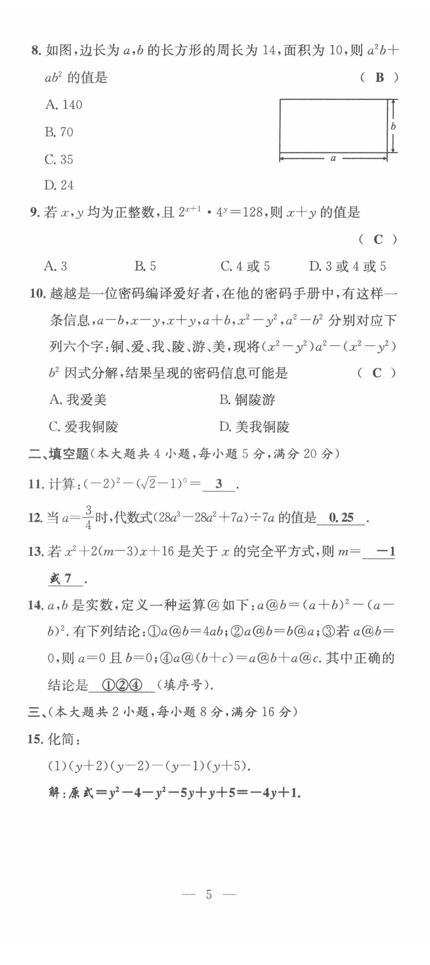 2022年體驗(yàn)型學(xué)案七年級(jí)數(shù)學(xué)下冊(cè)滬科版 第14頁(yè)