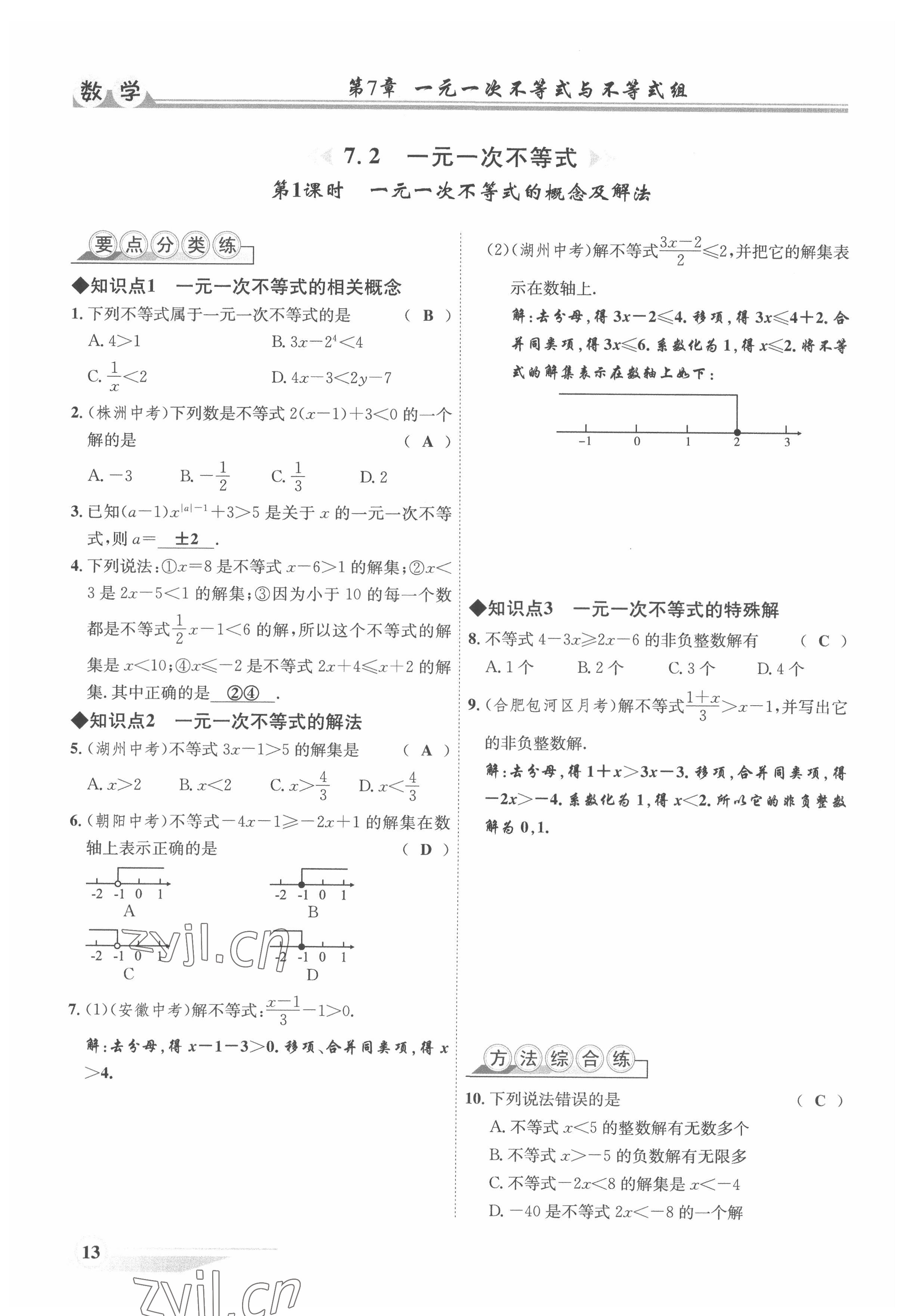 2022年體驗型學(xué)案七年級數(shù)學(xué)下冊滬科版 參考答案第13頁