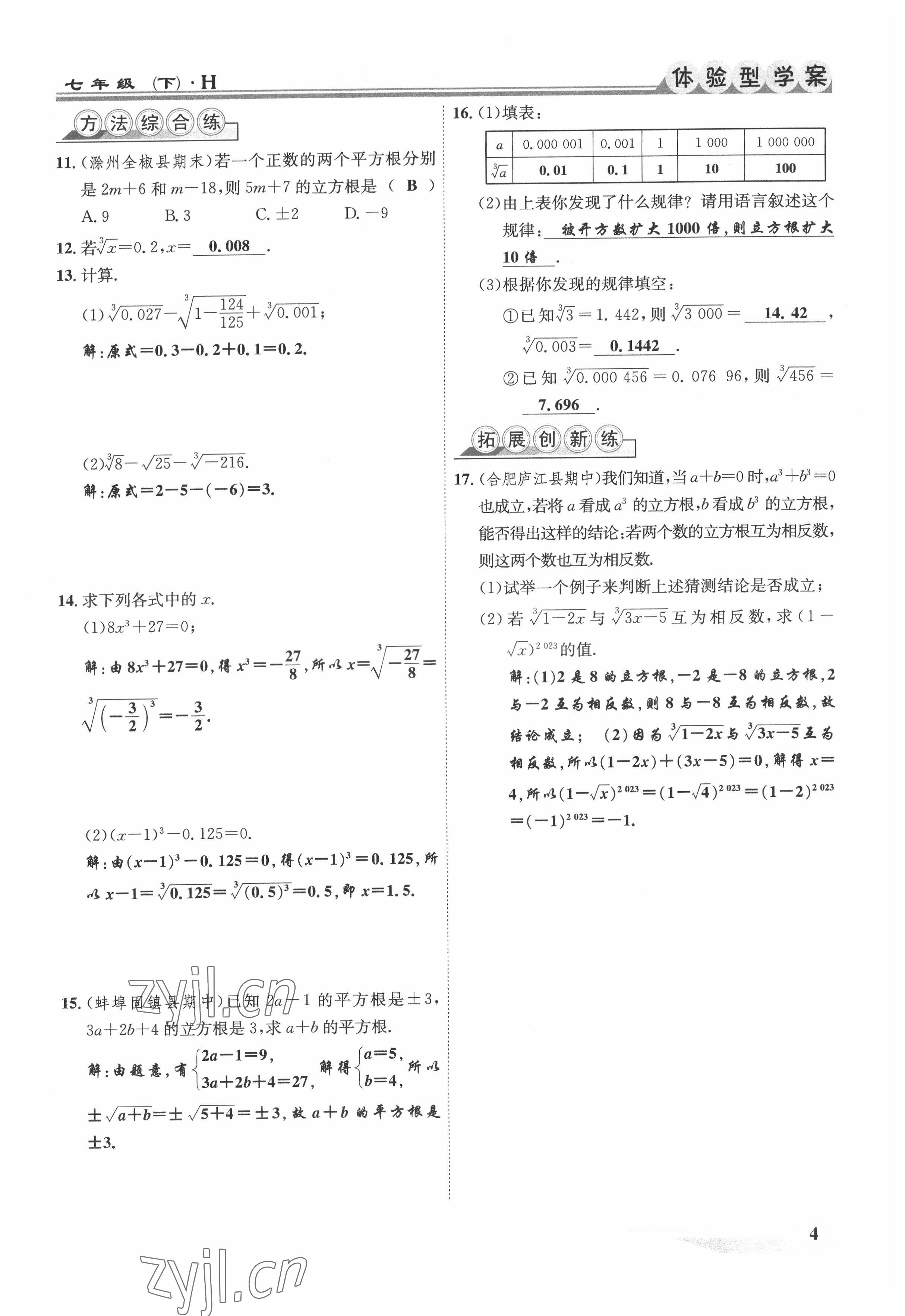 2022年體驗(yàn)型學(xué)案七年級(jí)數(shù)學(xué)下冊(cè)滬科版 參考答案第4頁