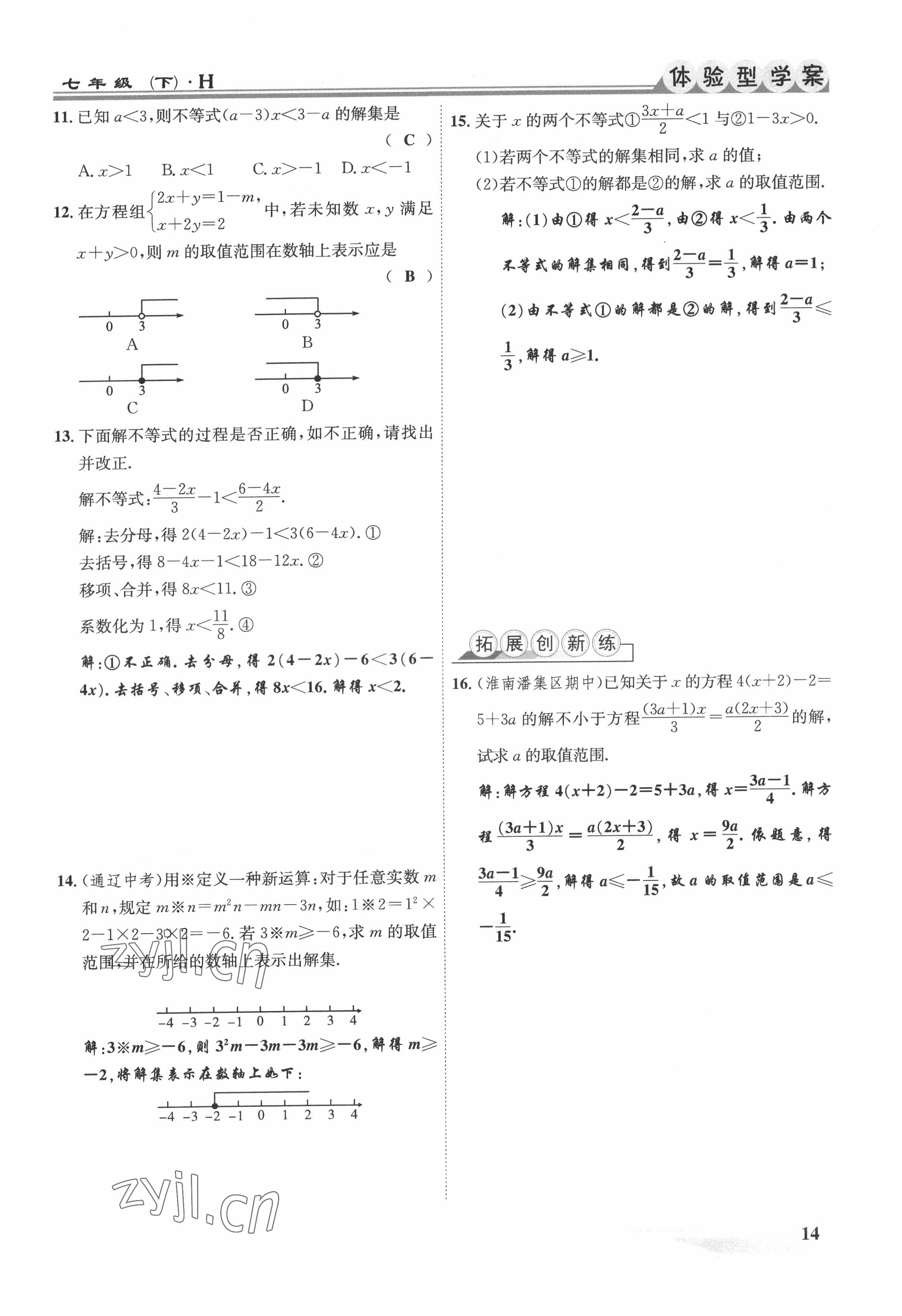 2022年體驗型學案七年級數(shù)學下冊滬科版 參考答案第14頁