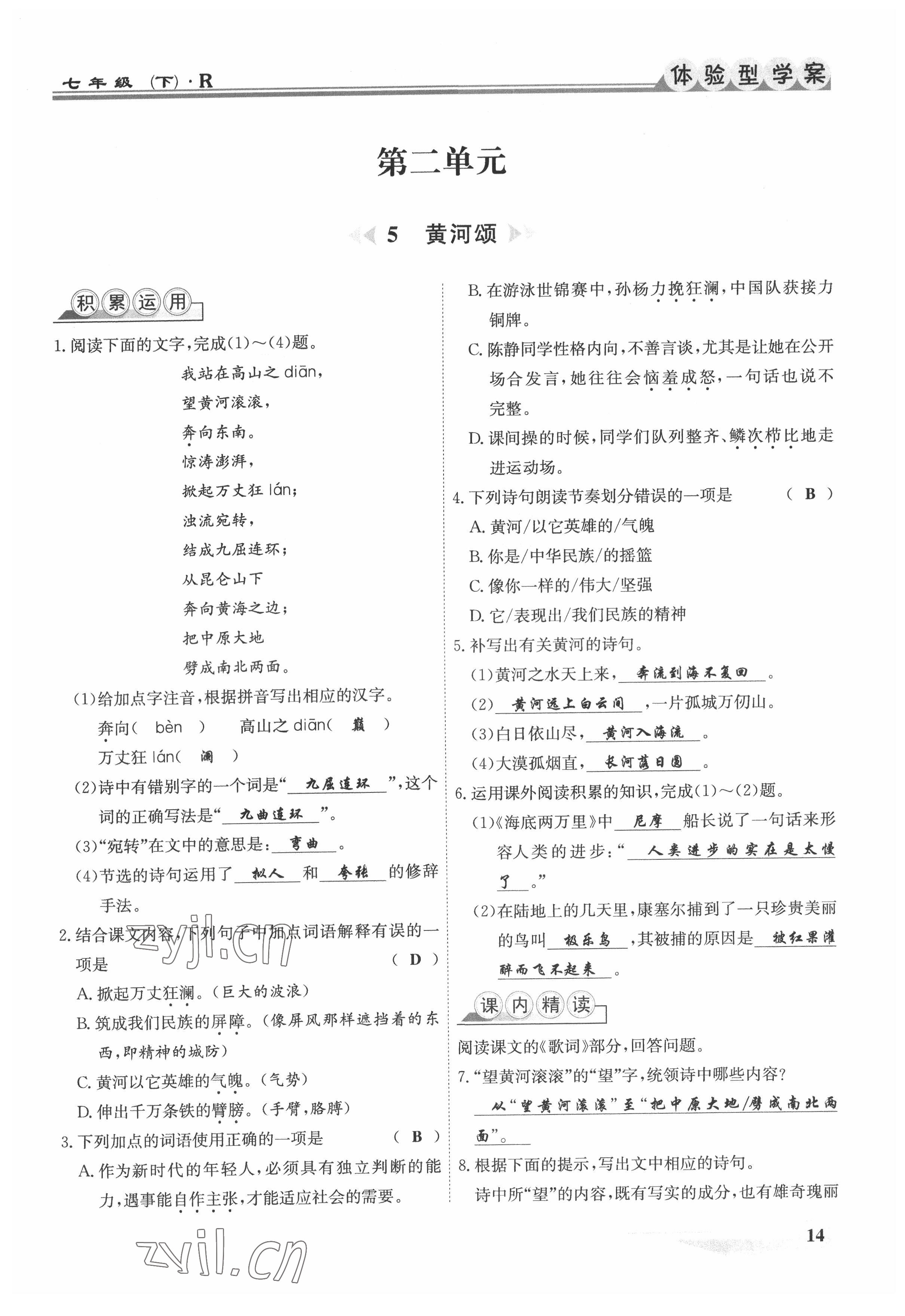 2022年體驗型學(xué)案七年級語文下冊人教版 參考答案第14頁