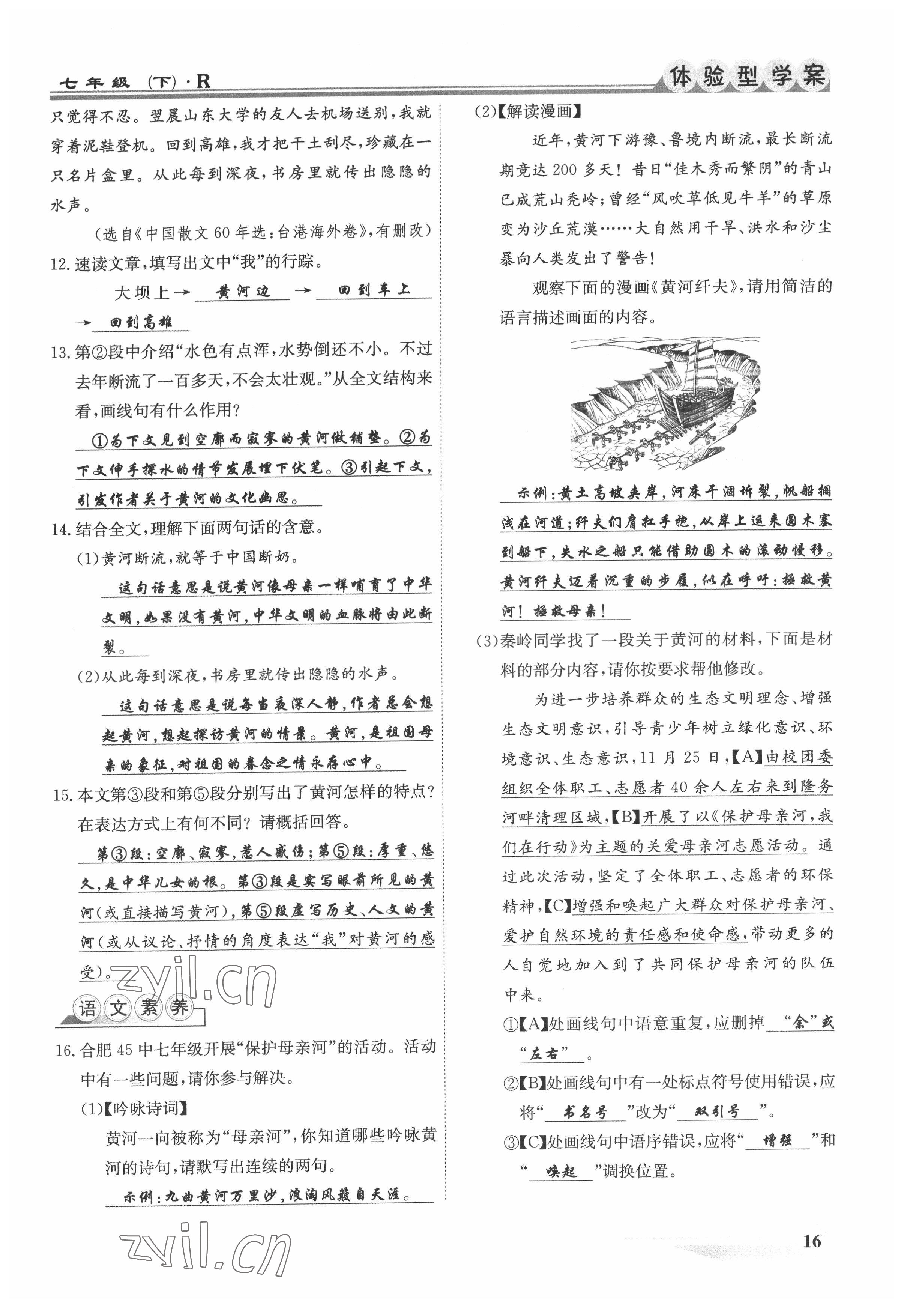 2022年體驗型學(xué)案七年級語文下冊人教版 參考答案第16頁