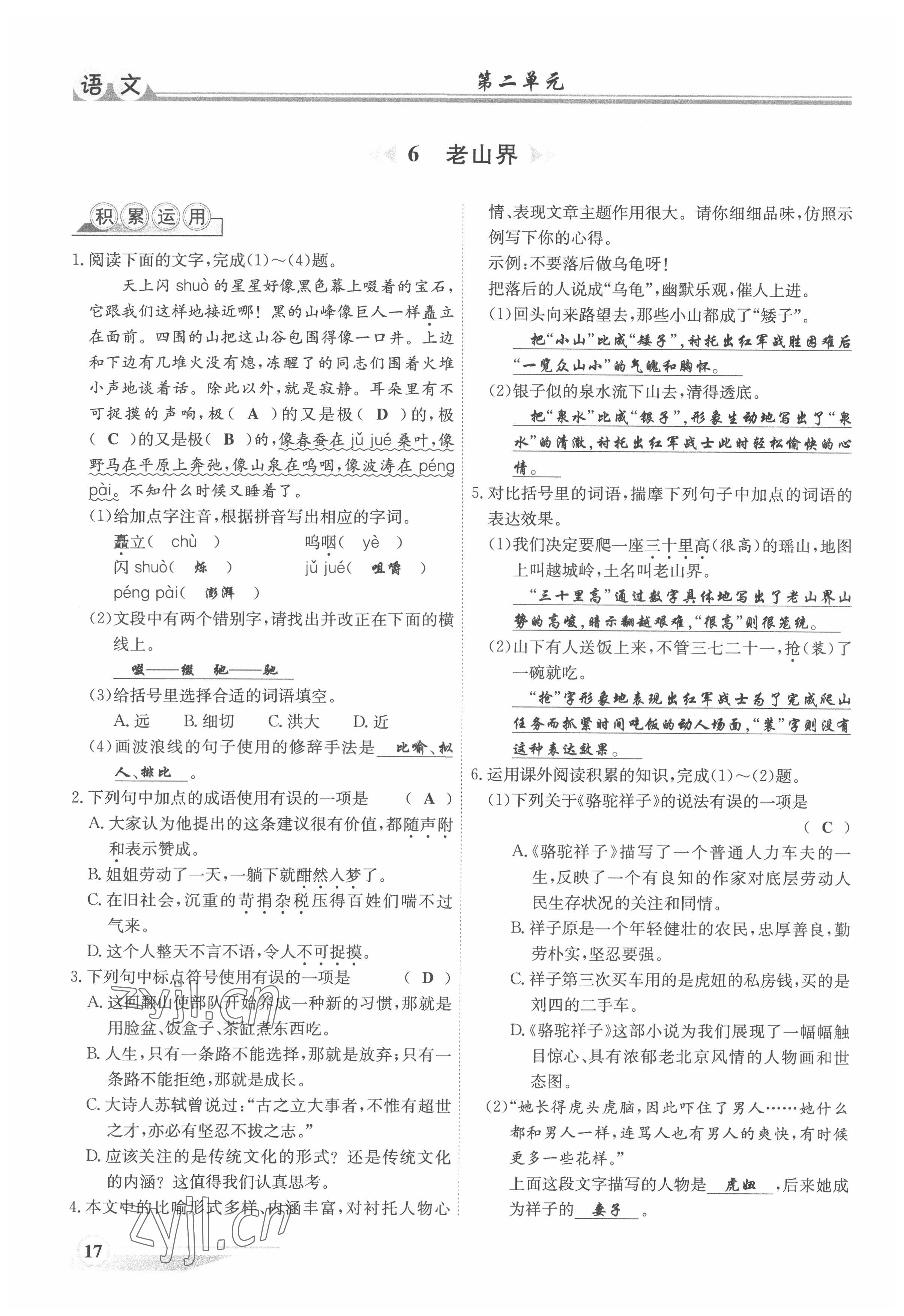 2022年體驗型學(xué)案七年級語文下冊人教版 參考答案第17頁