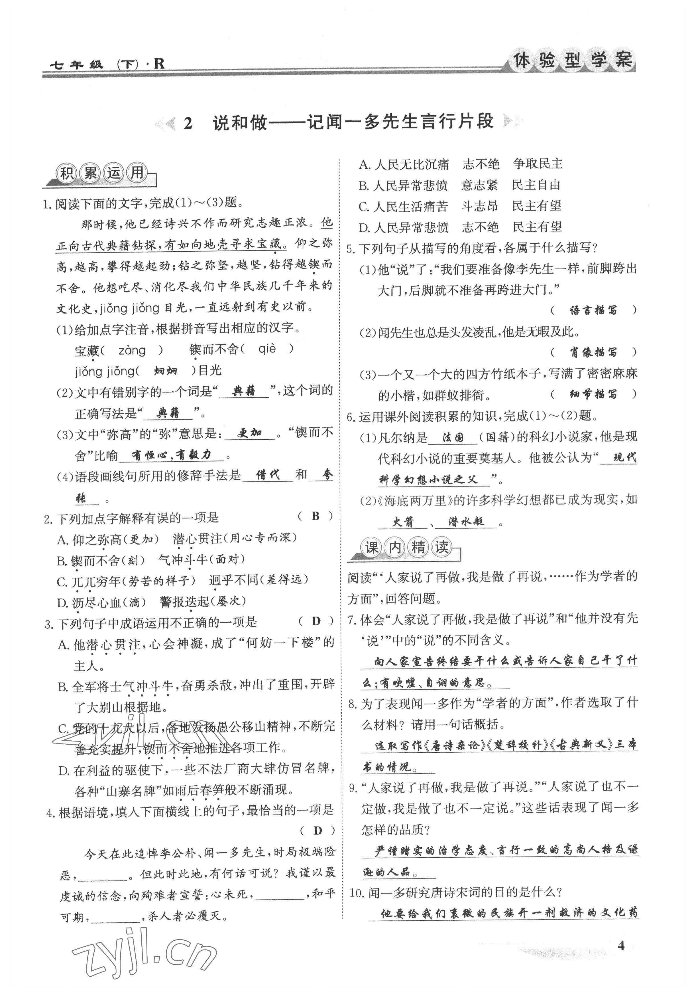 2022年體驗型學案七年級語文下冊人教版 參考答案第4頁