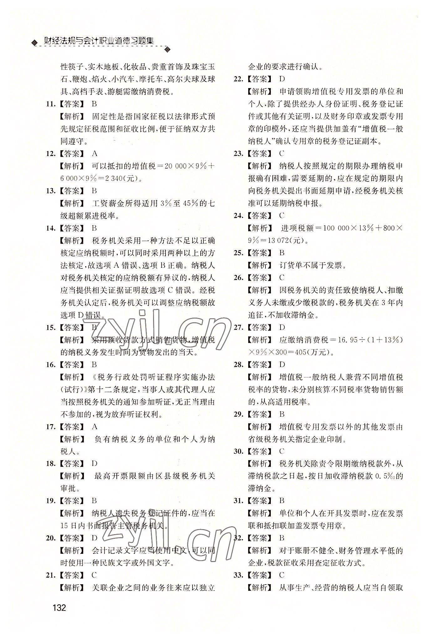 2022年財經(jīng)法規(guī)與會計職業(yè)道德習(xí)題集 參考答案第15頁