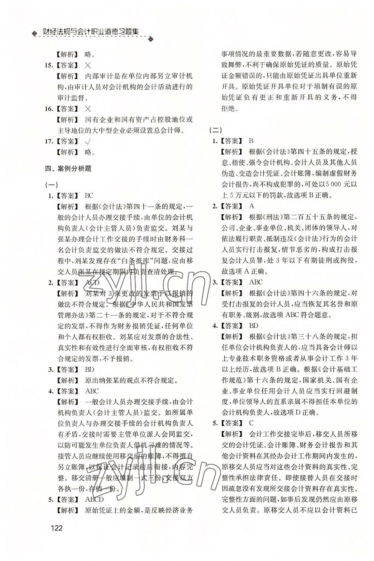 2022年財(cái)經(jīng)法規(guī)與會(huì)計(jì)職業(yè)道德習(xí)題集 參考答案第5頁(yè)