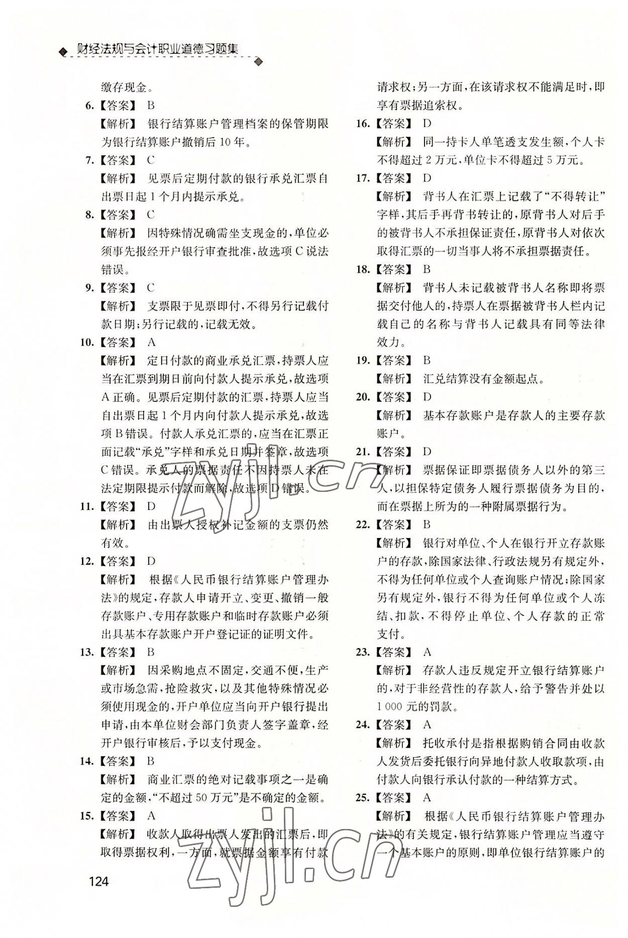 2022年財(cái)經(jīng)法規(guī)與會計(jì)職業(yè)道德習(xí)題集 參考答案第7頁