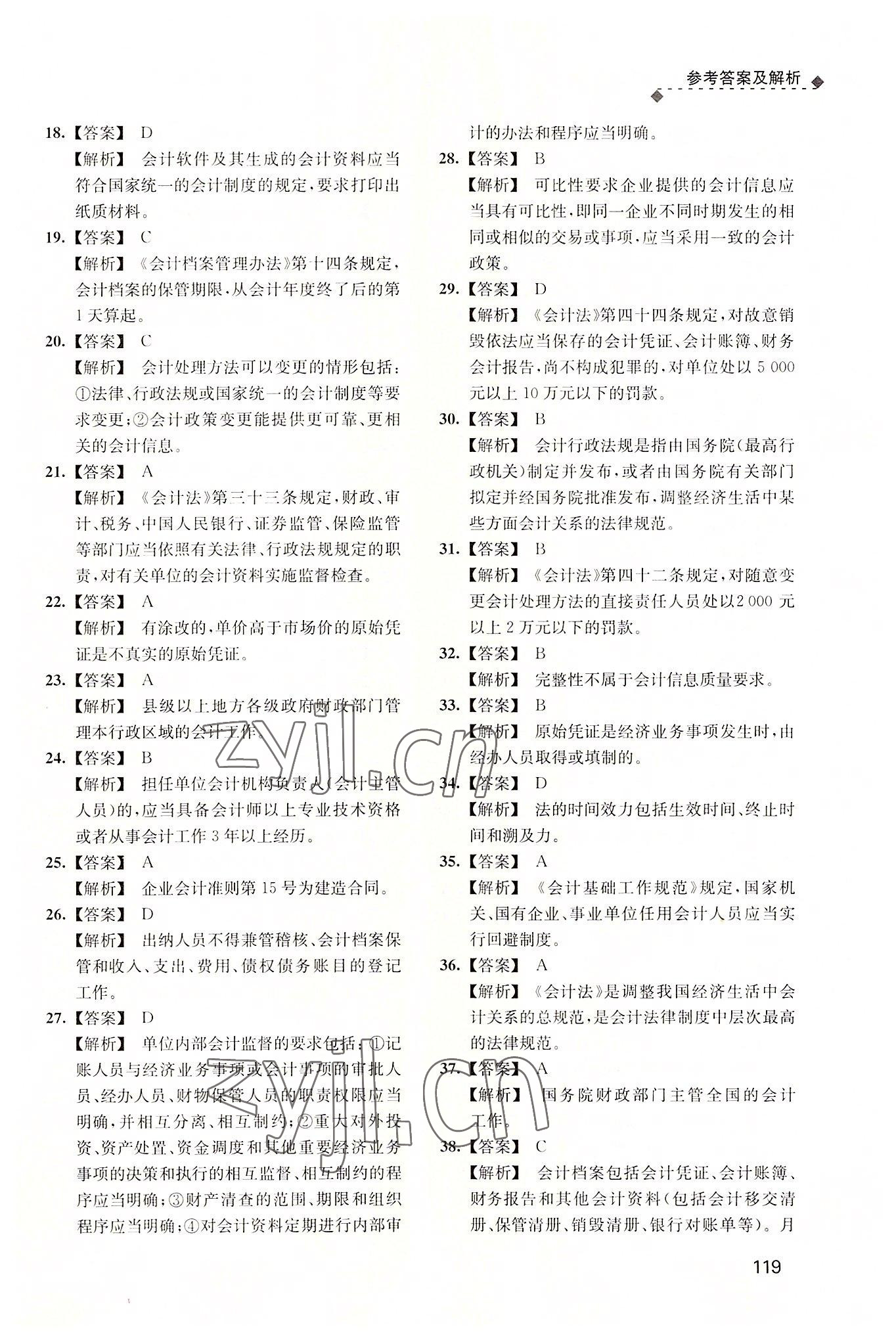 2022年财经法规与会计职业道德习题集 参考答案第2页