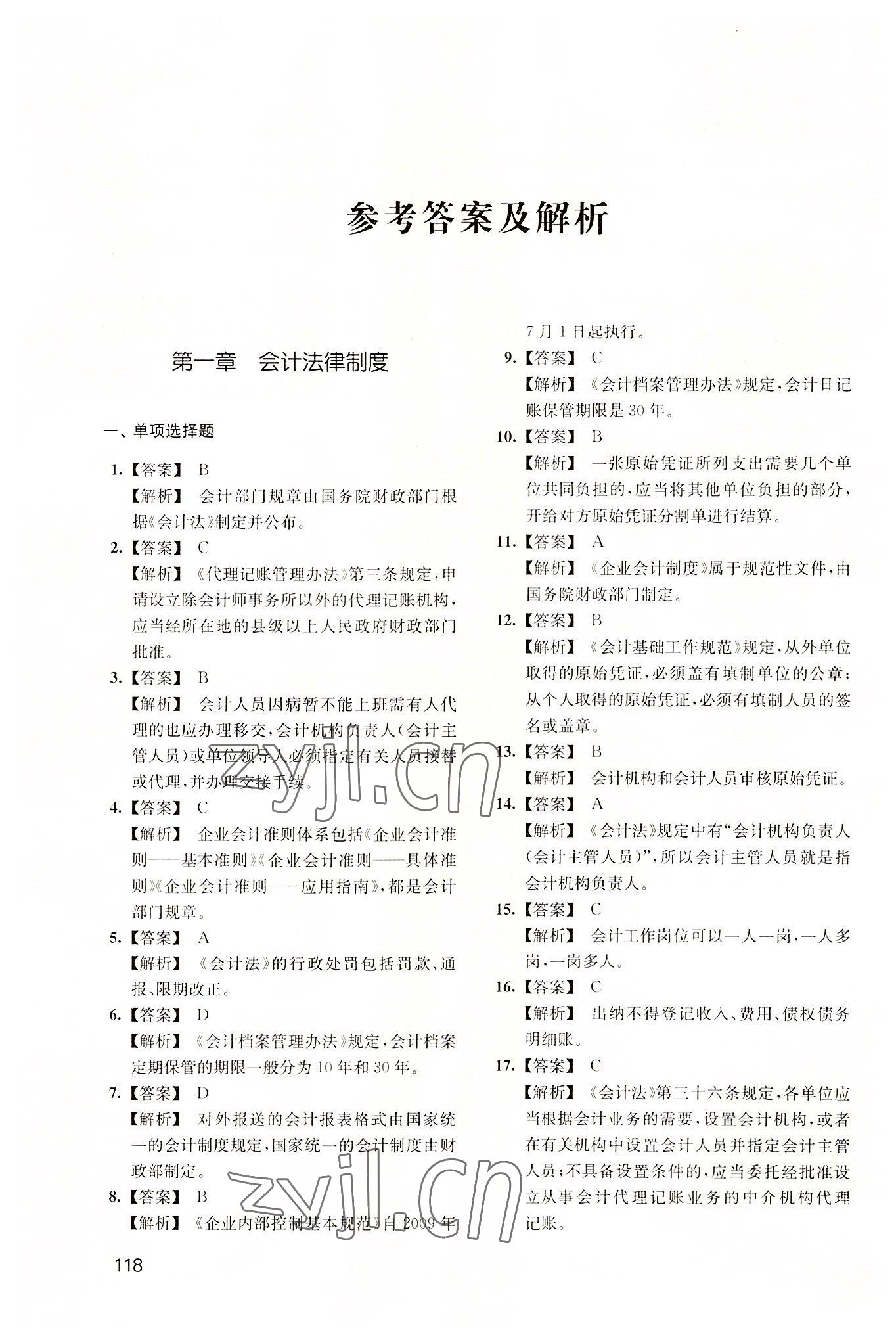 2022年财经法规与会计职业道德习题集 参考答案第1页