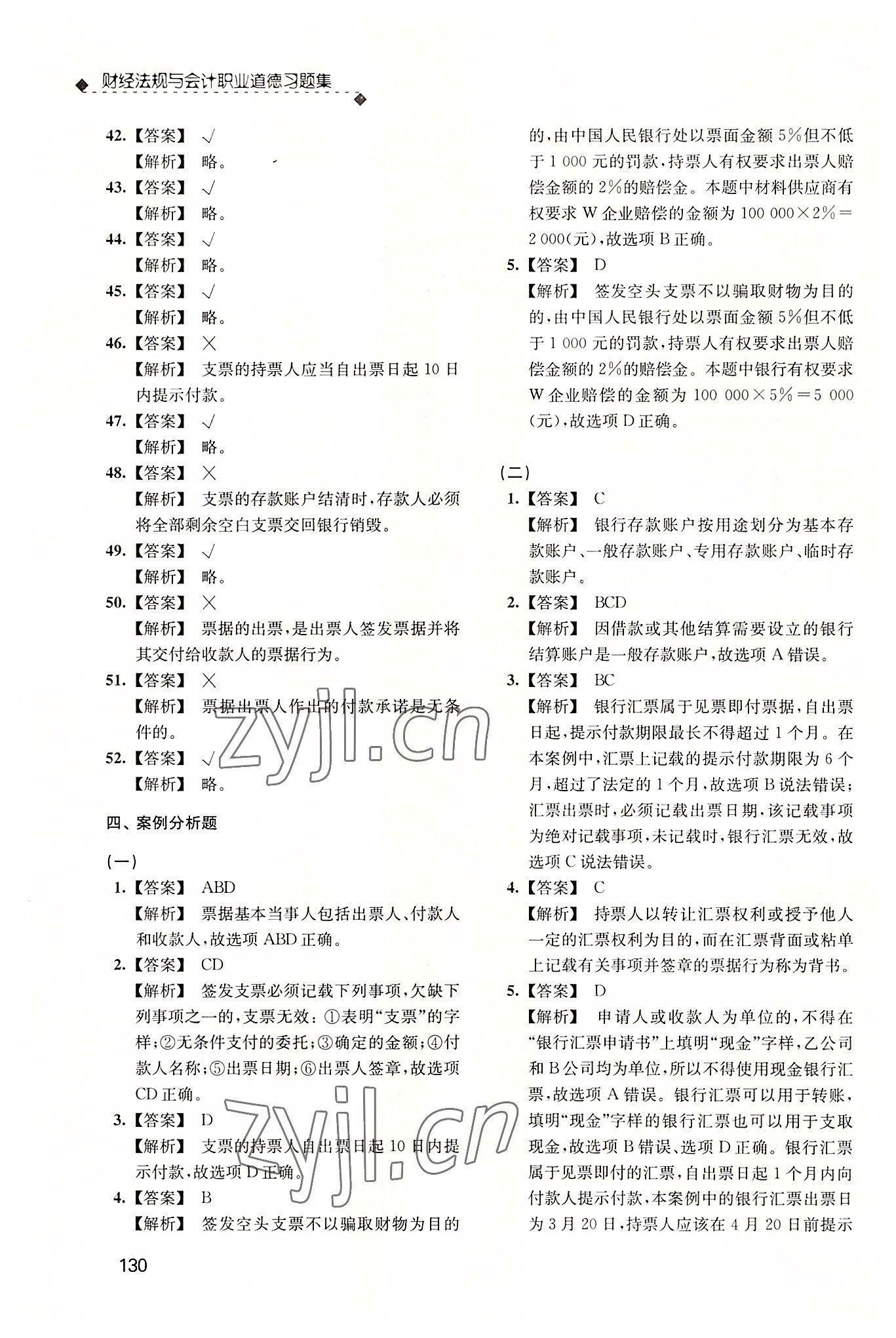2022年財(cái)經(jīng)法規(guī)與會(huì)計(jì)職業(yè)道德習(xí)題集 參考答案第13頁(yè)