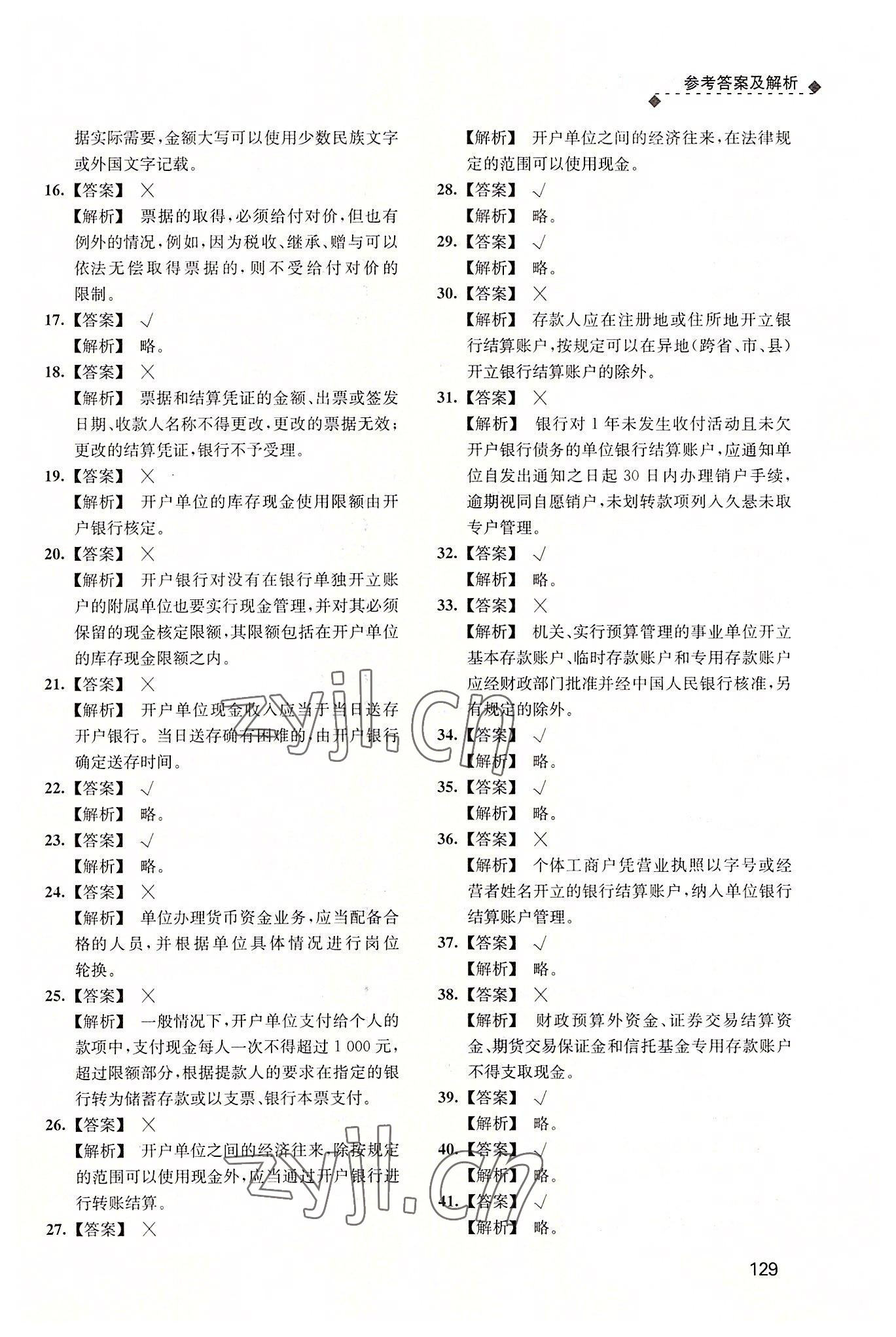2022年財(cái)經(jīng)法規(guī)與會(huì)計(jì)職業(yè)道德習(xí)題集 參考答案第12頁(yè)