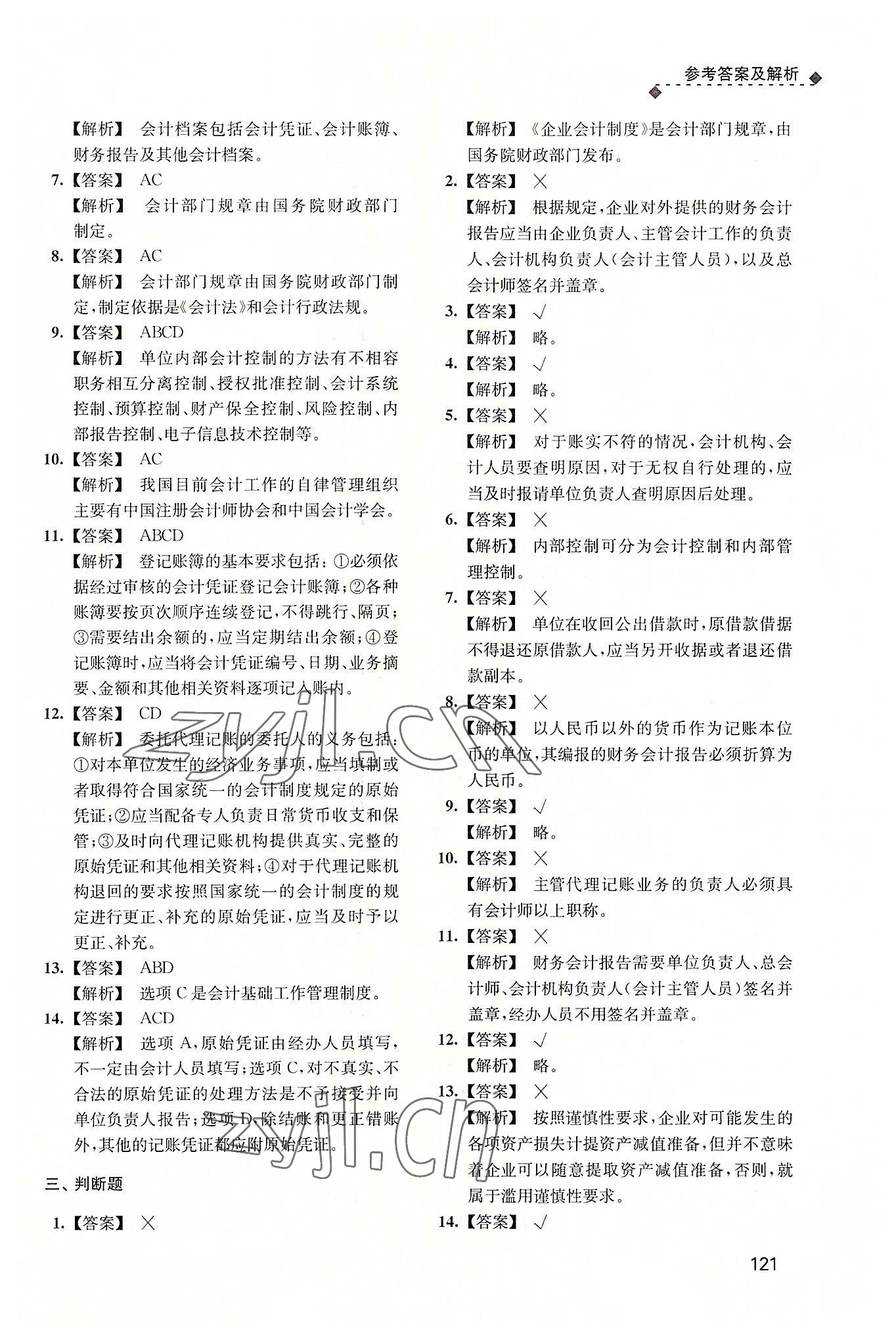 2022年財(cái)經(jīng)法規(guī)與會(huì)計(jì)職業(yè)道德習(xí)題集 參考答案第4頁