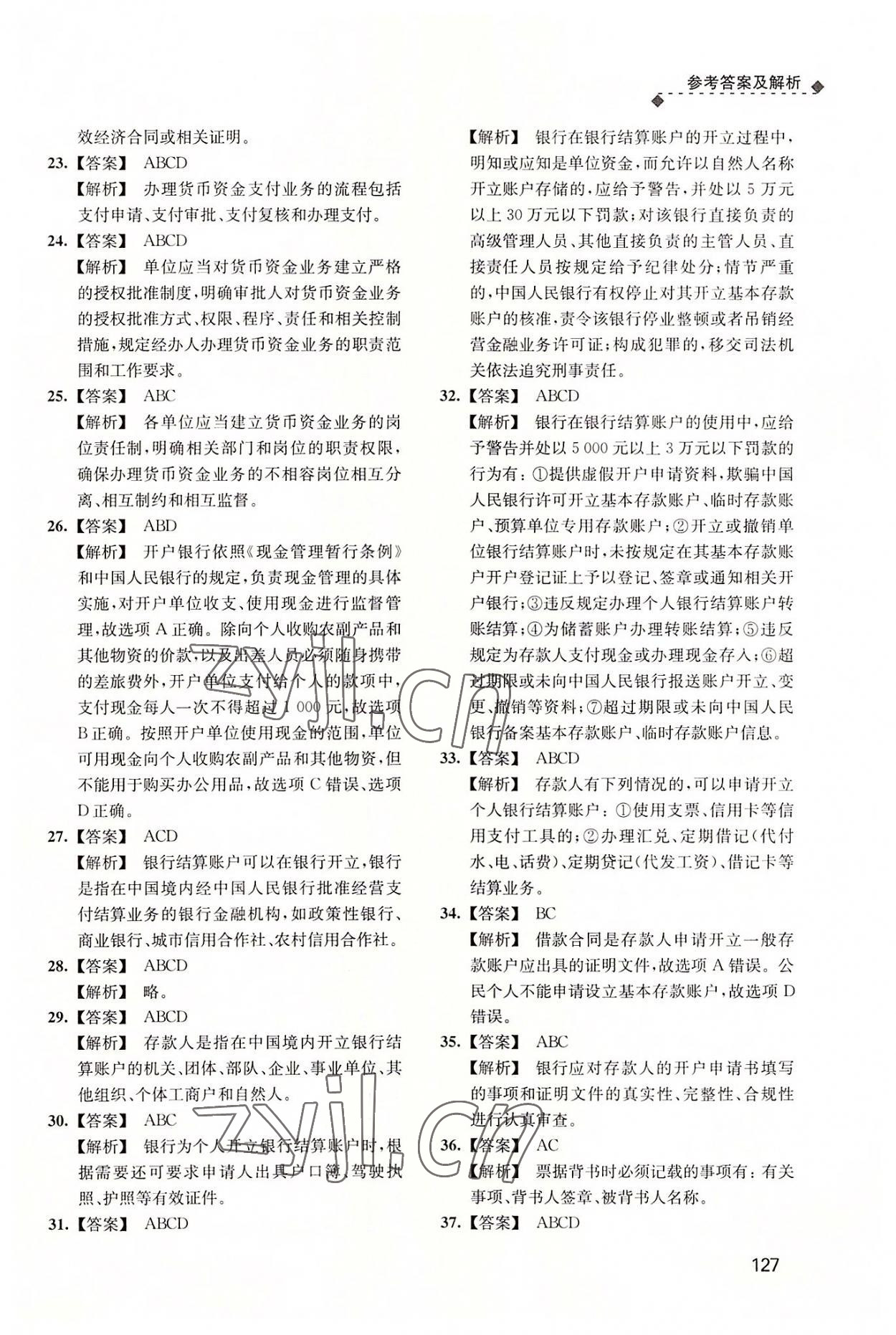 2022年財(cái)經(jīng)法規(guī)與會(huì)計(jì)職業(yè)道德習(xí)題集 參考答案第10頁(yè)
