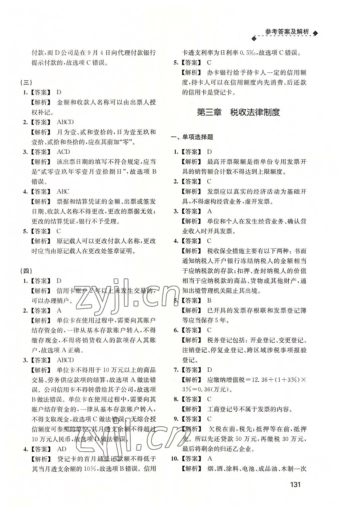 2022年財(cái)經(jīng)法規(guī)與會(huì)計(jì)職業(yè)道德習(xí)題集 參考答案第14頁