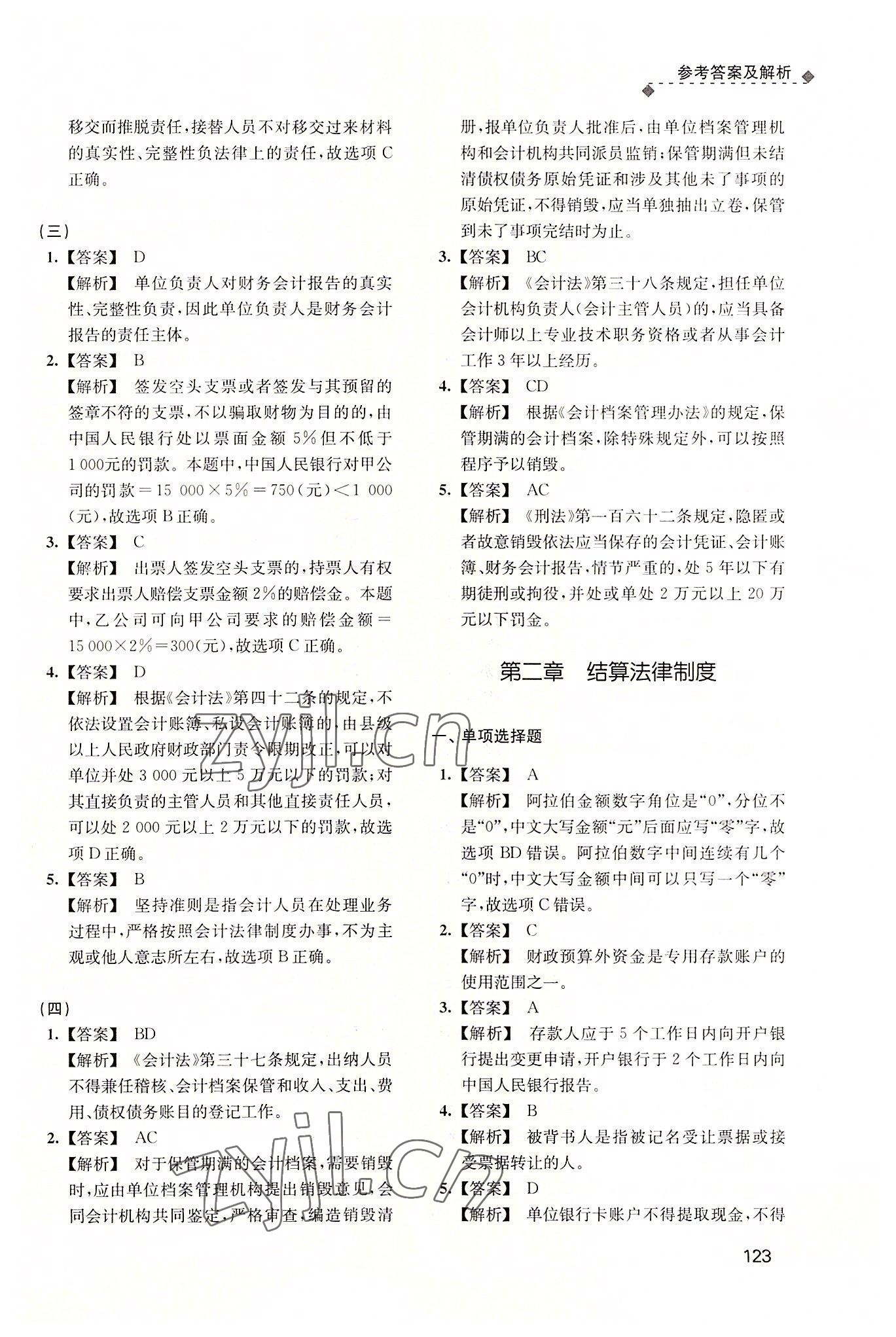 2022年財經(jīng)法規(guī)與會計職業(yè)道德習題集 參考答案第6頁