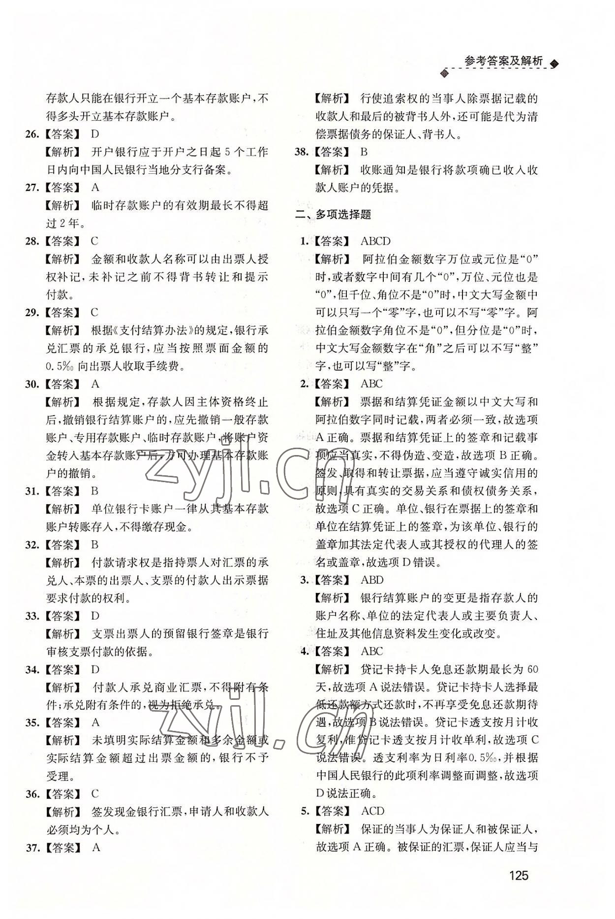 2022年財經(jīng)法規(guī)與會計職業(yè)道德習題集 參考答案第8頁