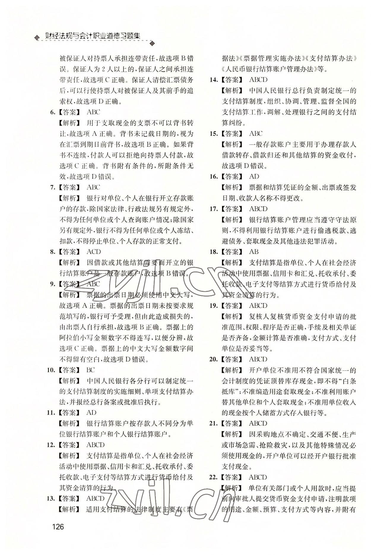 2022年財(cái)經(jīng)法規(guī)與會(huì)計(jì)職業(yè)道德習(xí)題集 參考答案第9頁