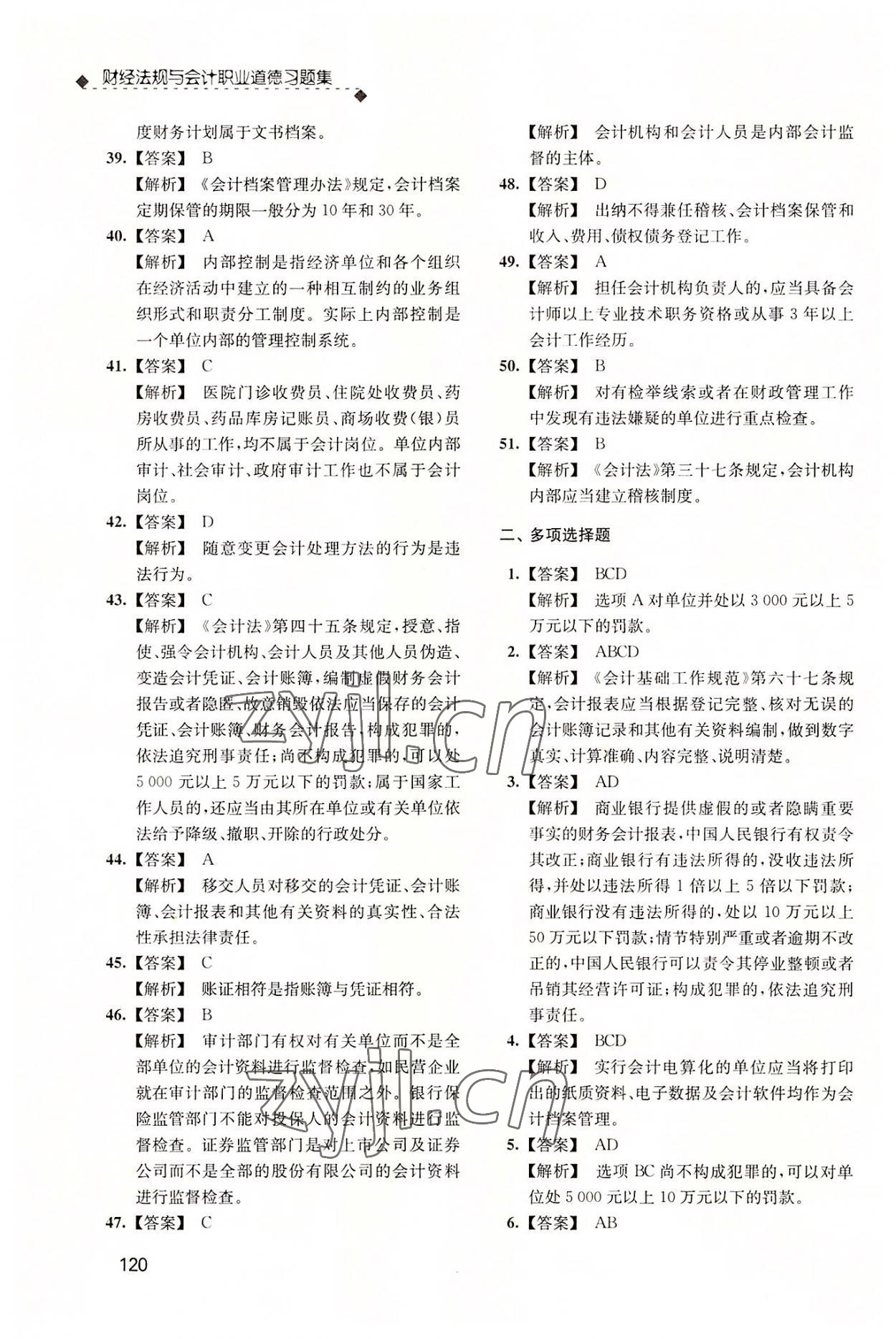 2022年財(cái)經(jīng)法規(guī)與會計(jì)職業(yè)道德習(xí)題集 參考答案第3頁