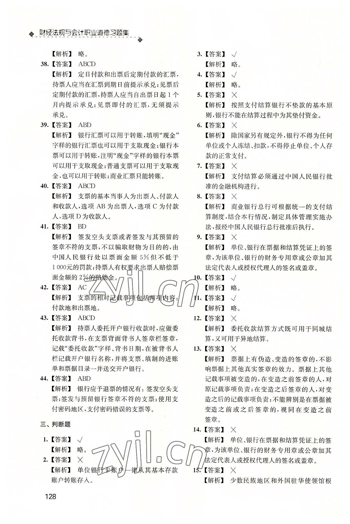 2022年財(cái)經(jīng)法規(guī)與會(huì)計(jì)職業(yè)道德習(xí)題集 參考答案第11頁