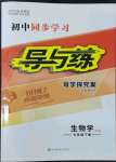 2022年初中同步學(xué)習(xí)導(dǎo)與練導(dǎo)學(xué)探究案七年級生物下冊北師大版