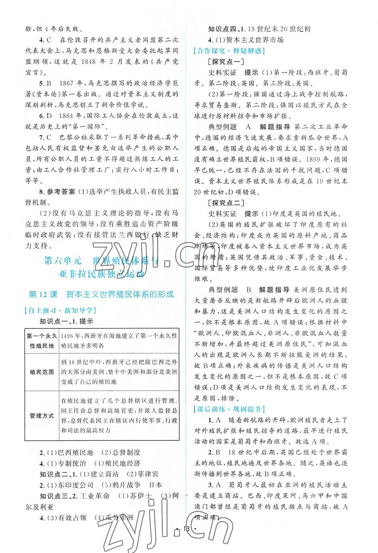 2022年高中同步測控優(yōu)化設計高中歷史下冊人教版增強版 參考答案第12頁