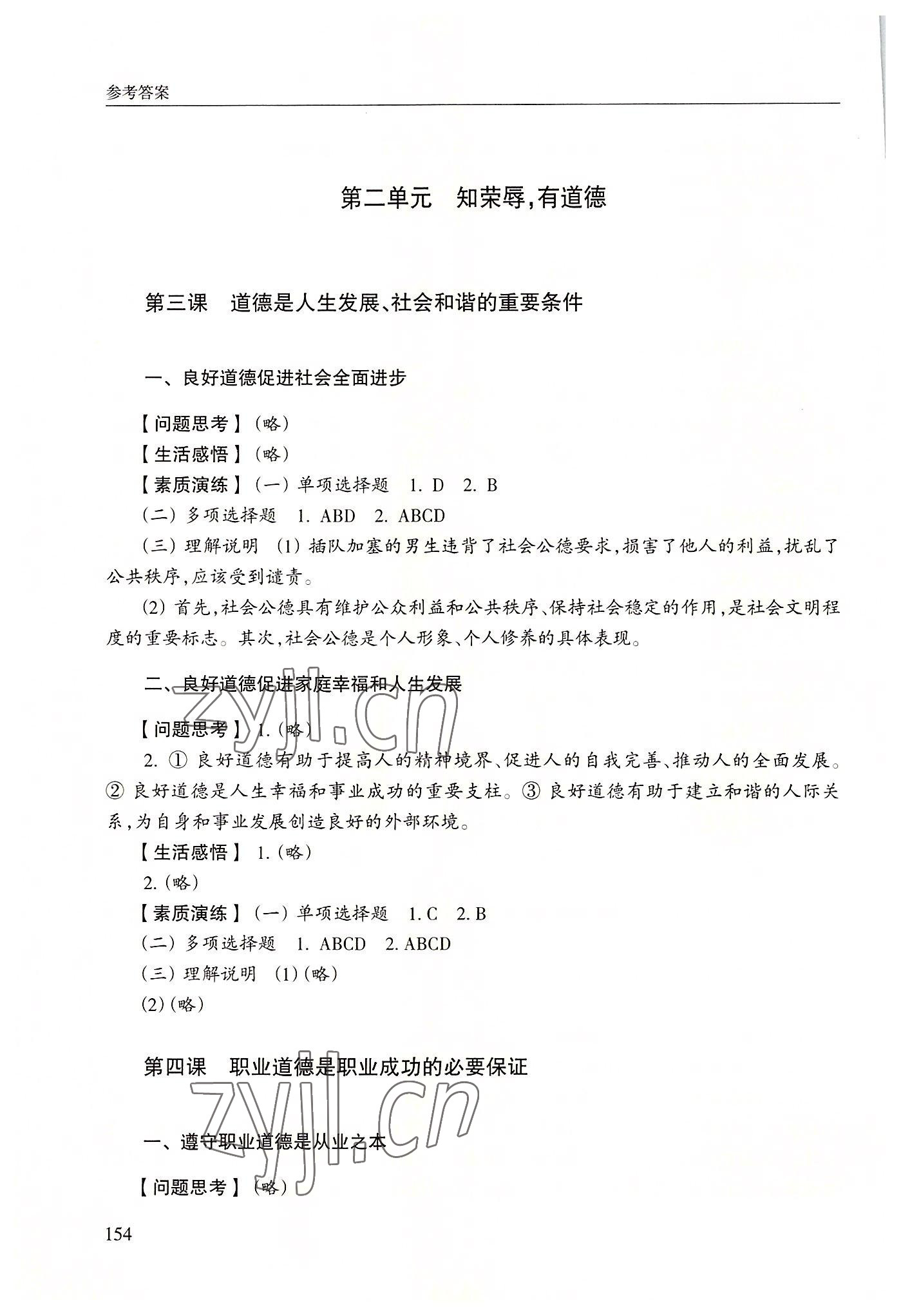 2022年职业道德与法律学习指导第五版&nbsp;第4页