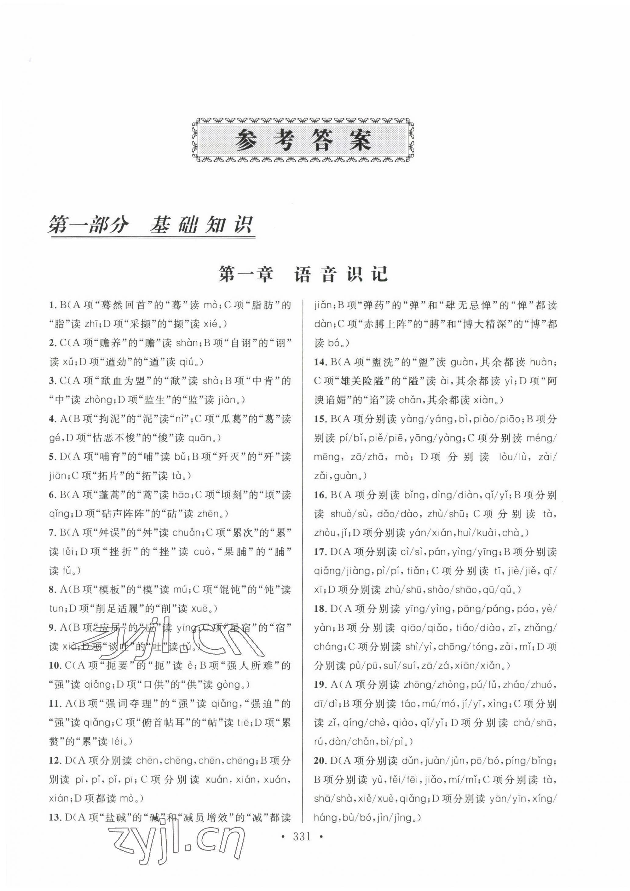 2022年高職院校單獨招生考試總復習語文 參考答案第1頁