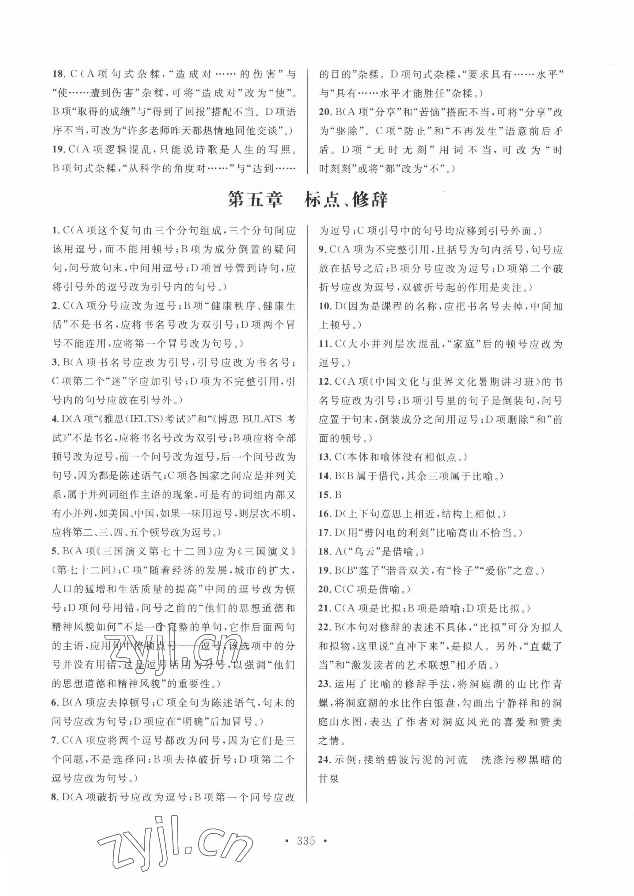 2022年高職院校單獨招生考試總復習語文 參考答案第5頁