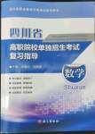 2022年四川省高職院校單獨(dú)招生考試復(fù)習(xí)指導(dǎo)