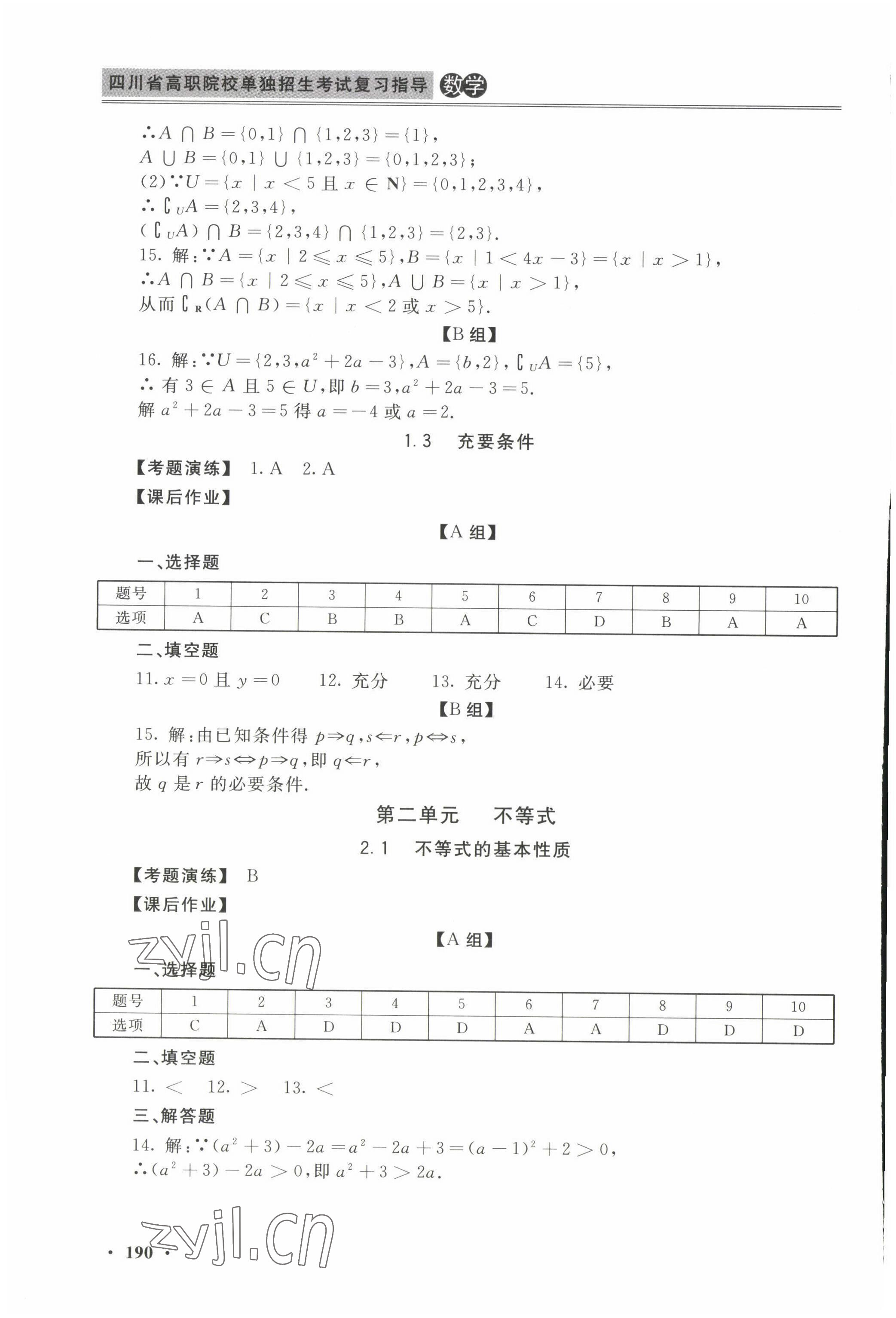 2022年四川省高職院校單獨(dú)招生考試復(fù)習(xí)指導(dǎo) 參考答案第2頁(yè)