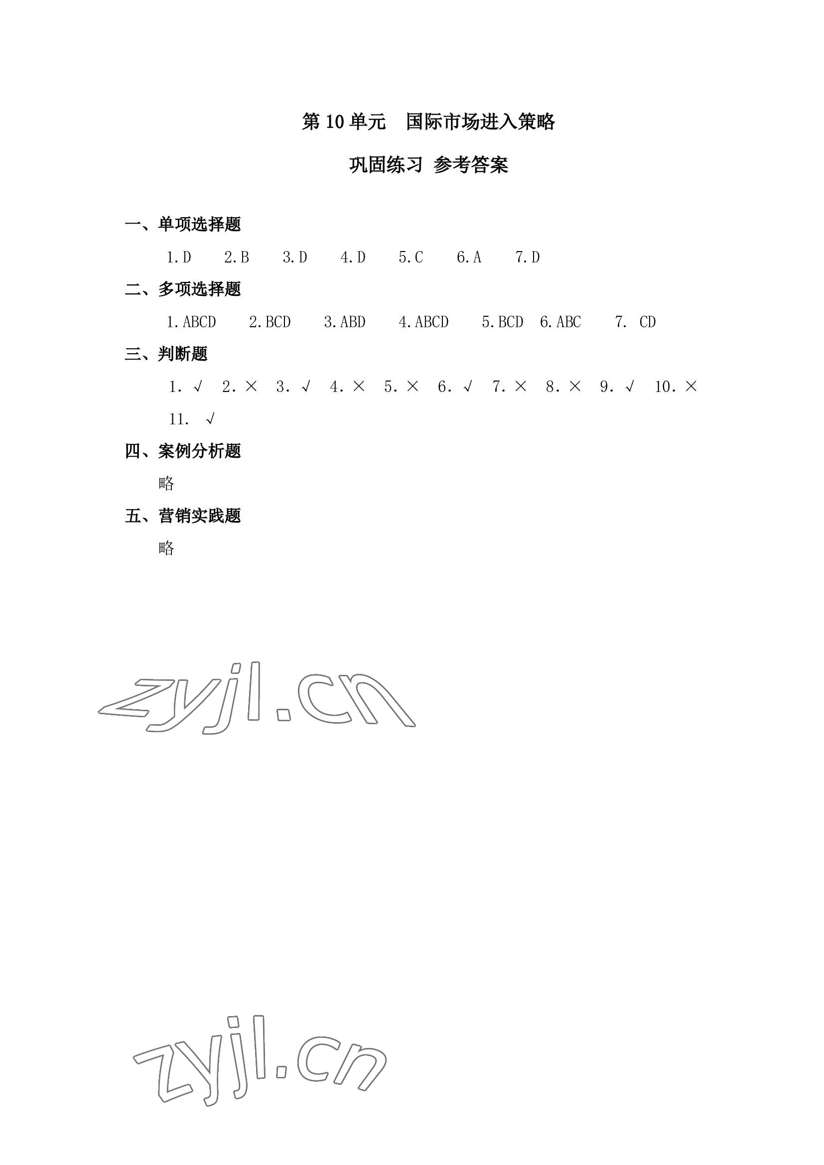 2022年市場營銷知識習題集 參考答案第1頁