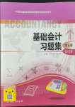 2022年基礎(chǔ)會(huì)計(jì)習(xí)題集中職第五版