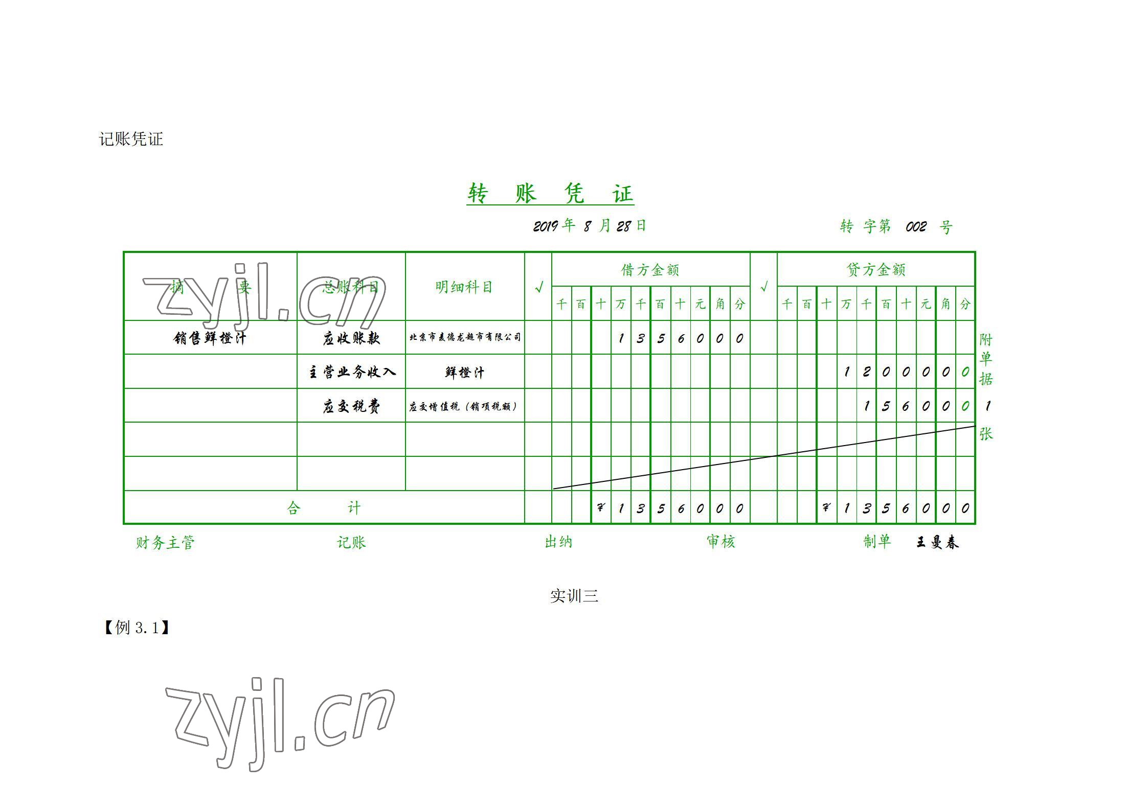 2022年基礎(chǔ)會(huì)計(jì)習(xí)題集中職第五版 參考答案第38頁