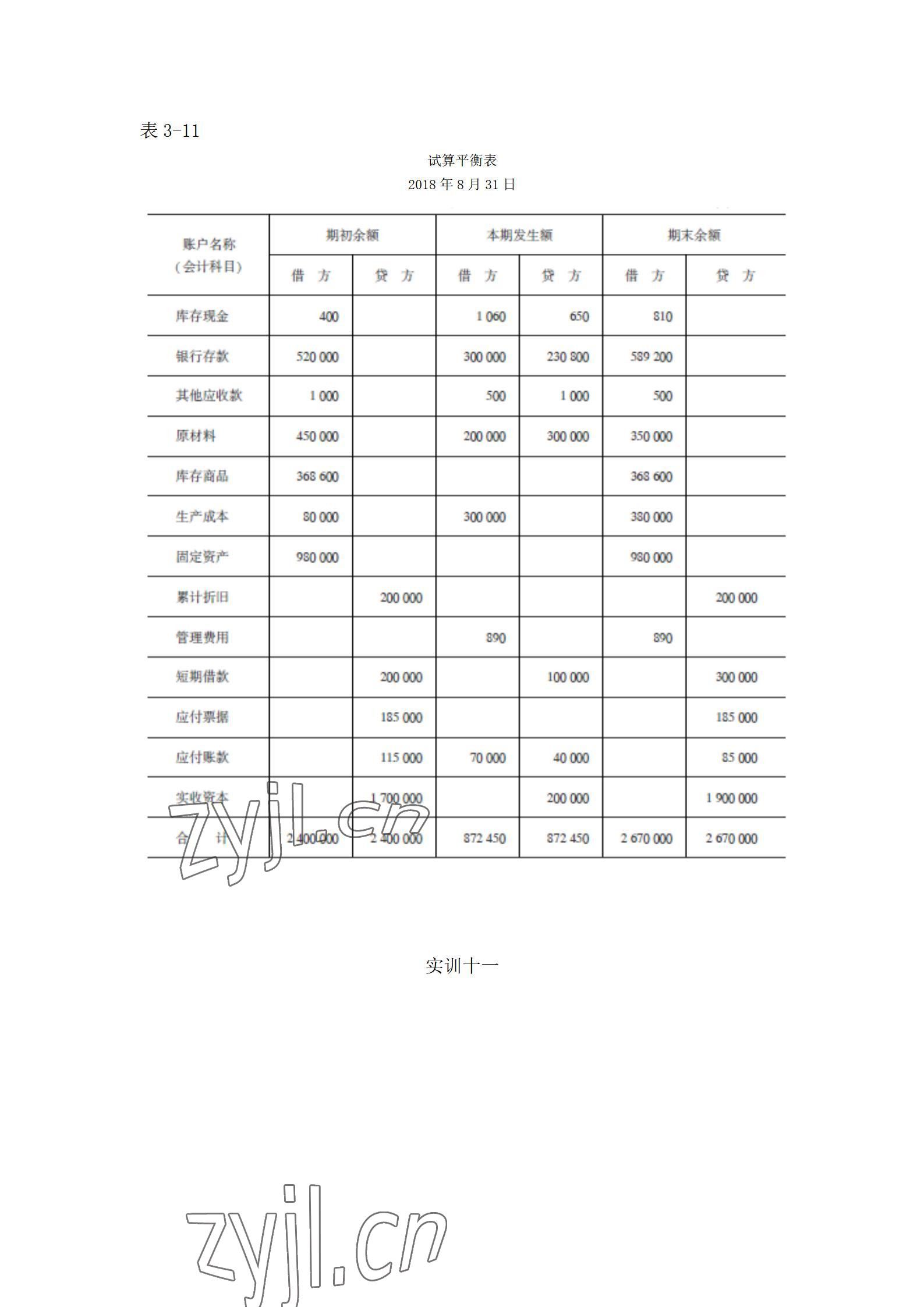 2022年基礎(chǔ)會計習(xí)題集中職第五版 參考答案第13頁