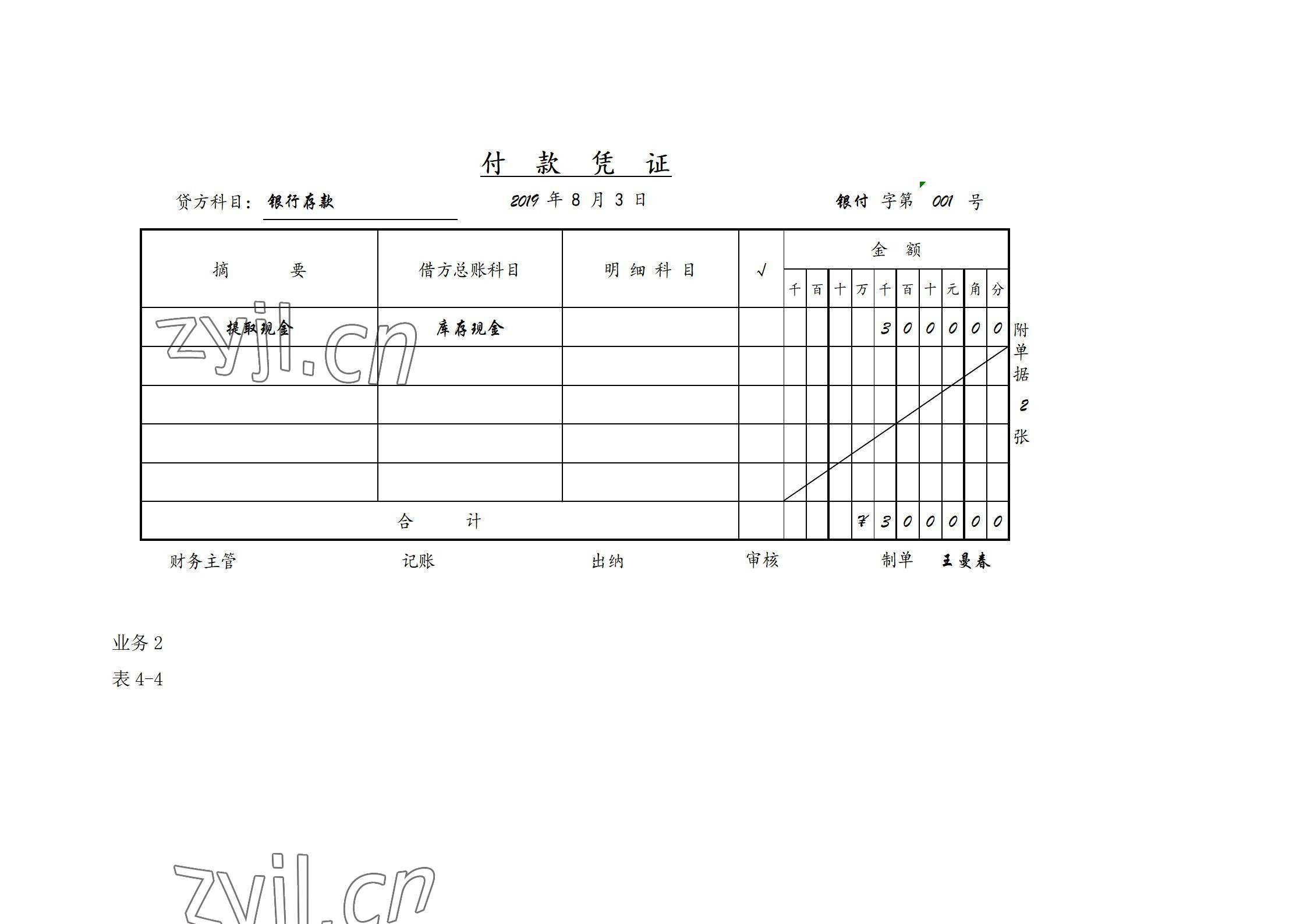 2022年基礎(chǔ)會計習題集中職第五版 參考答案第24頁