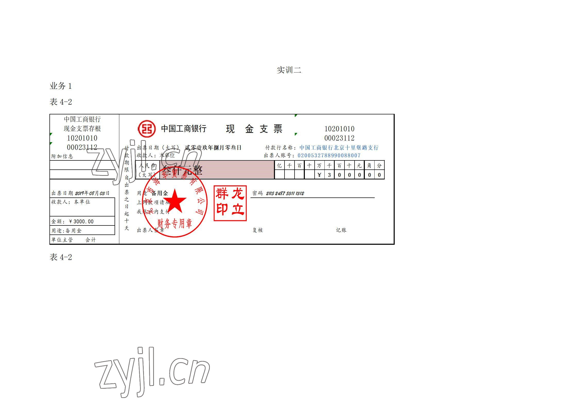 2022年基礎會計習題集中職第五版 參考答案第22頁