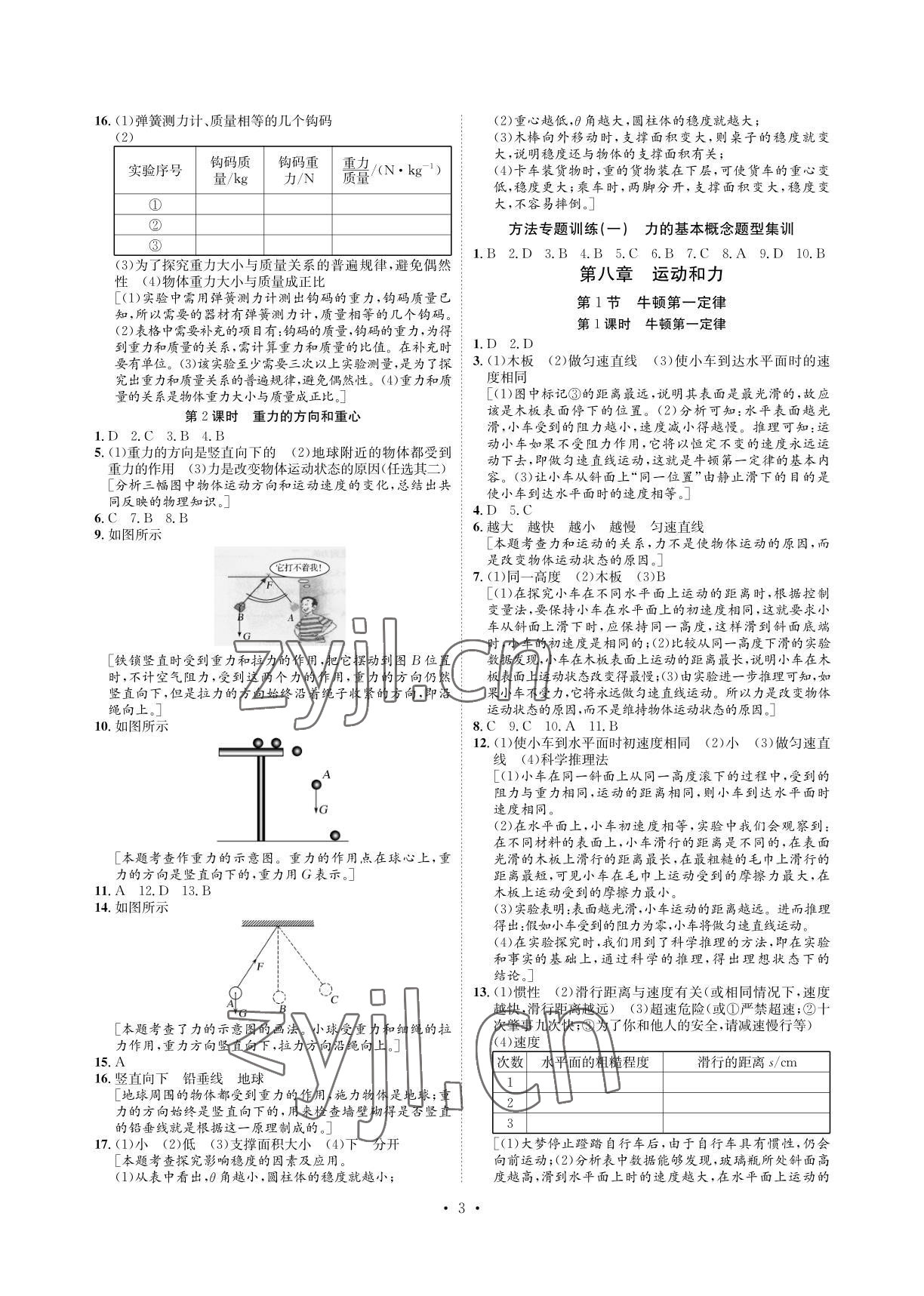 2022年課課練湖南教育出版社八年級物理下冊人教版 參考答案第3頁